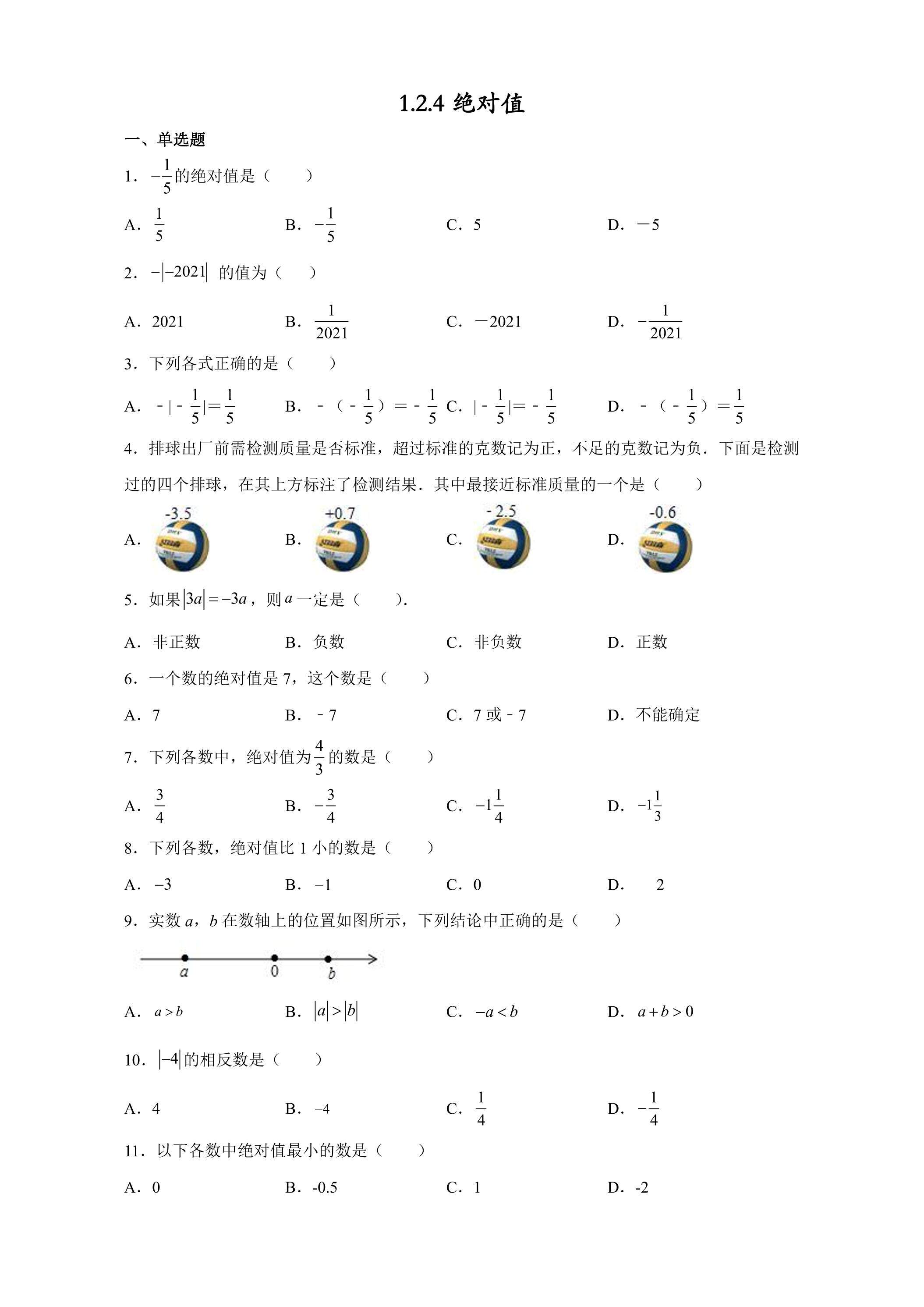 1.2.4 绝对值 课时练05