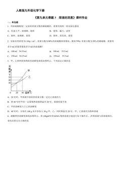 【★★】9年级化学人教版下册课时练《第九单元课题3 溶液的浓度》