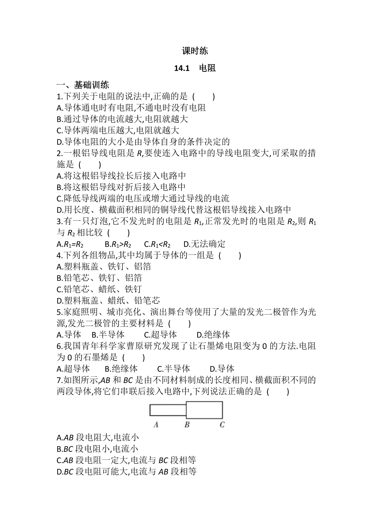 【★★★】九年级物理苏科版上册课时练第14章《14.1 电阻》