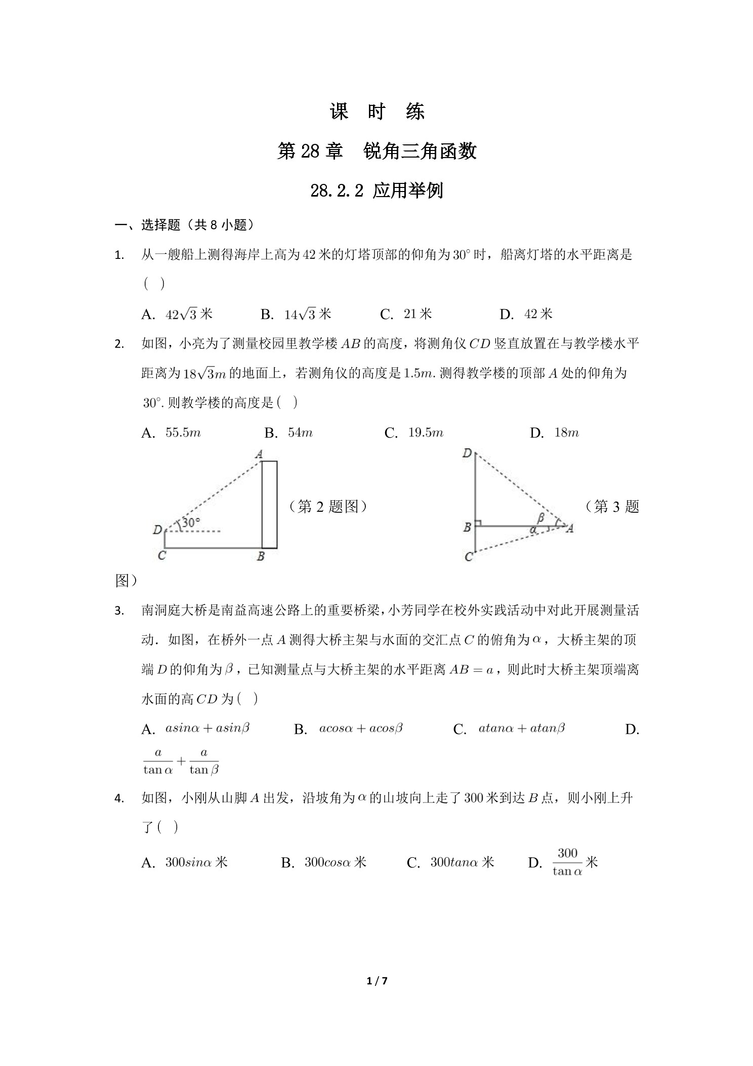 【★★】9年级数学人教版下册课时练第28章《28.2.2 应用举例》