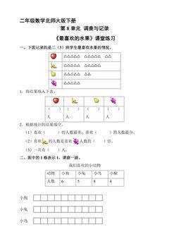 【★】二年级数学北师大版下册课时练第8单元《最喜欢的水果》