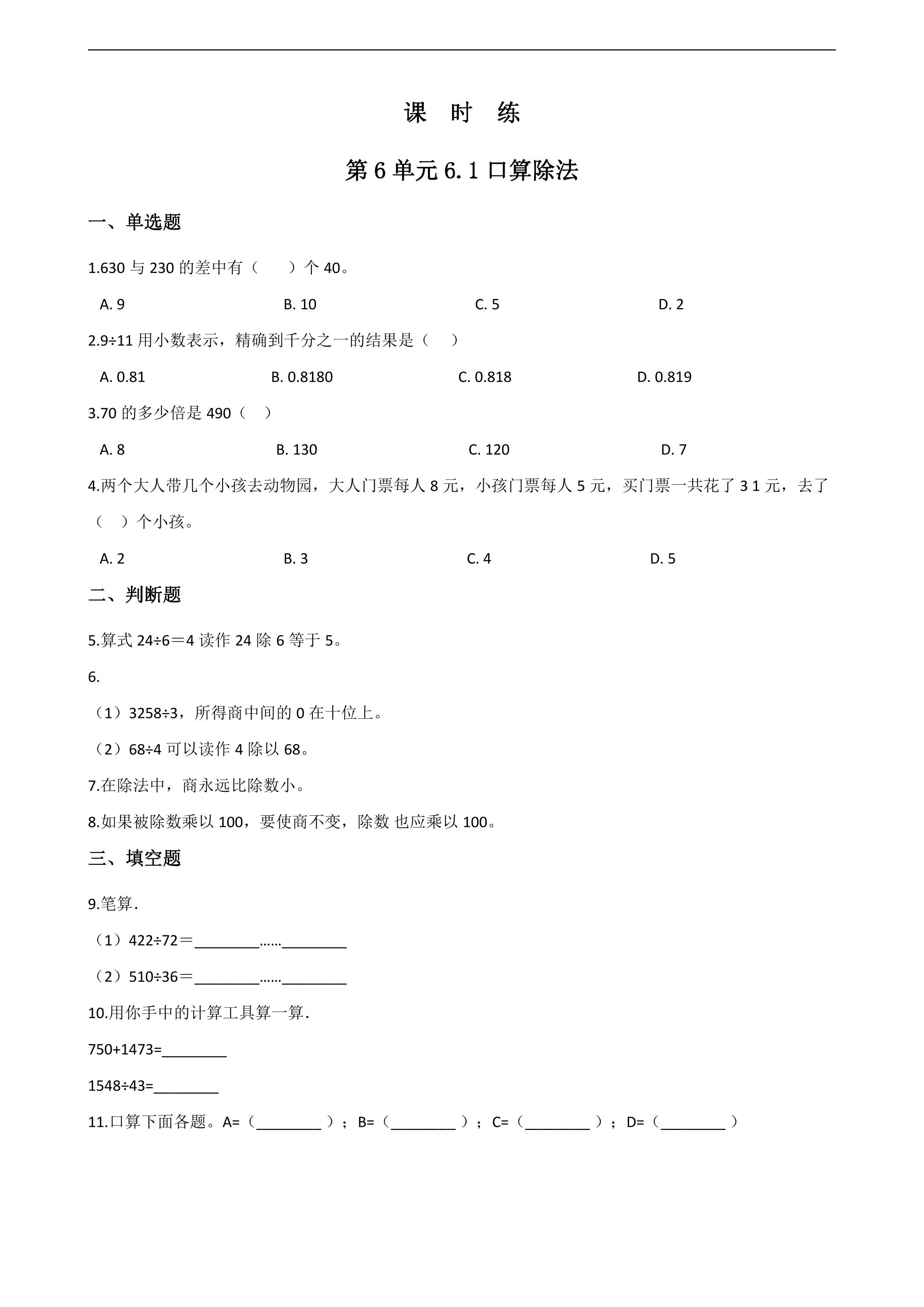 4年级上册数学人教版课时练第6单元《6.1口算除法》02（含答案）