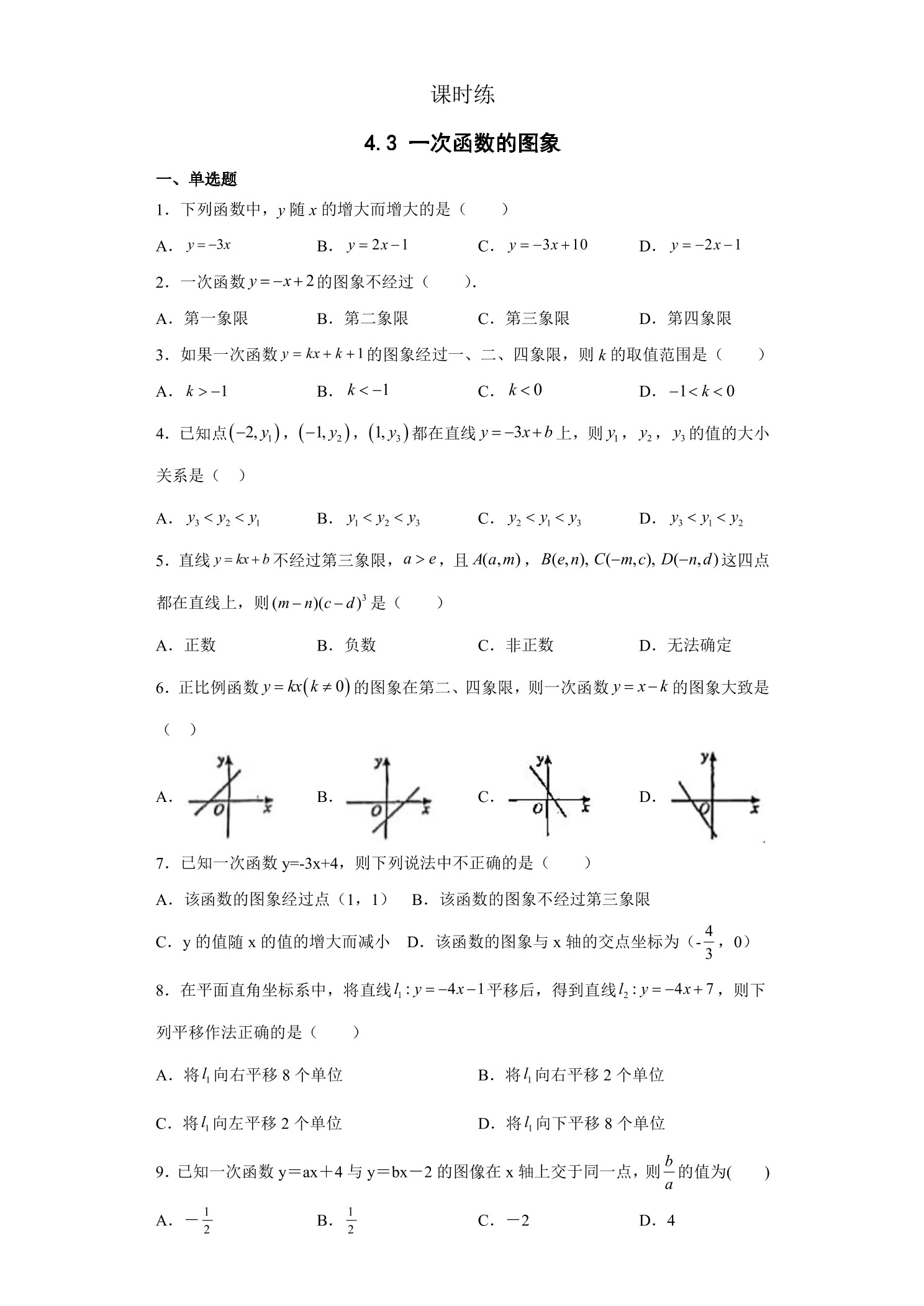 【★】8年级数学北师大版上册课时练第4章《4.3 一次函数的图象》