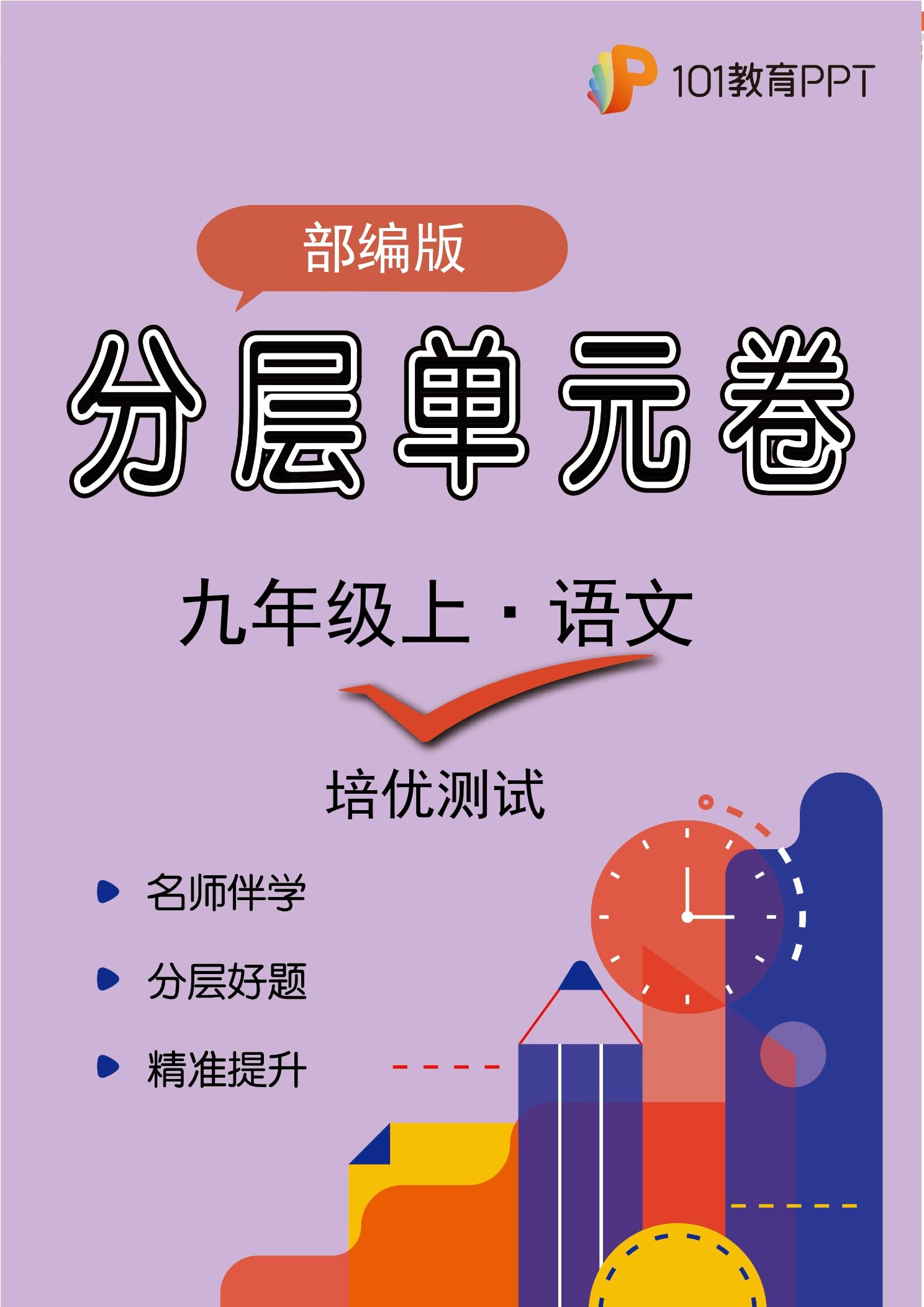 【分层单元卷】部编版语文9年级上册第3单元·C培优测试