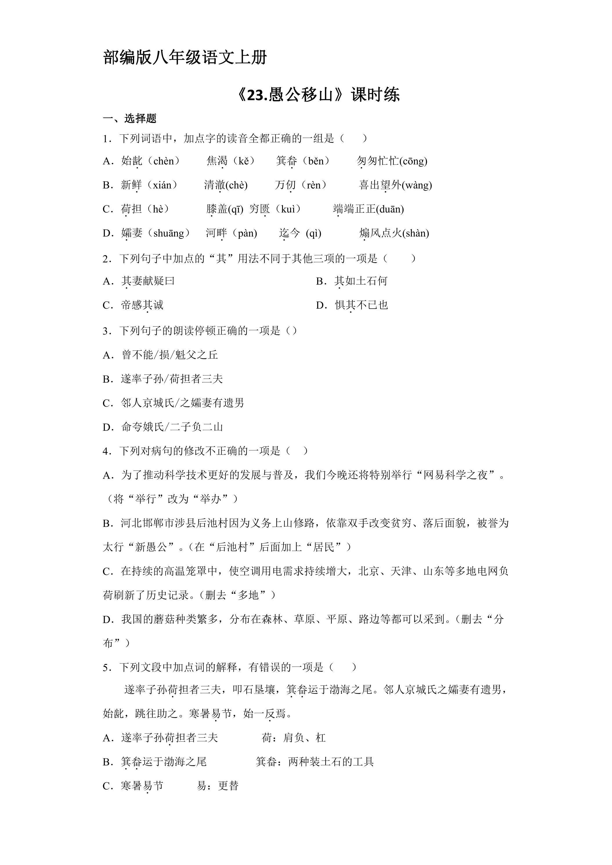 8年级上册语文部编版课时练《23 愚公移山》 02
