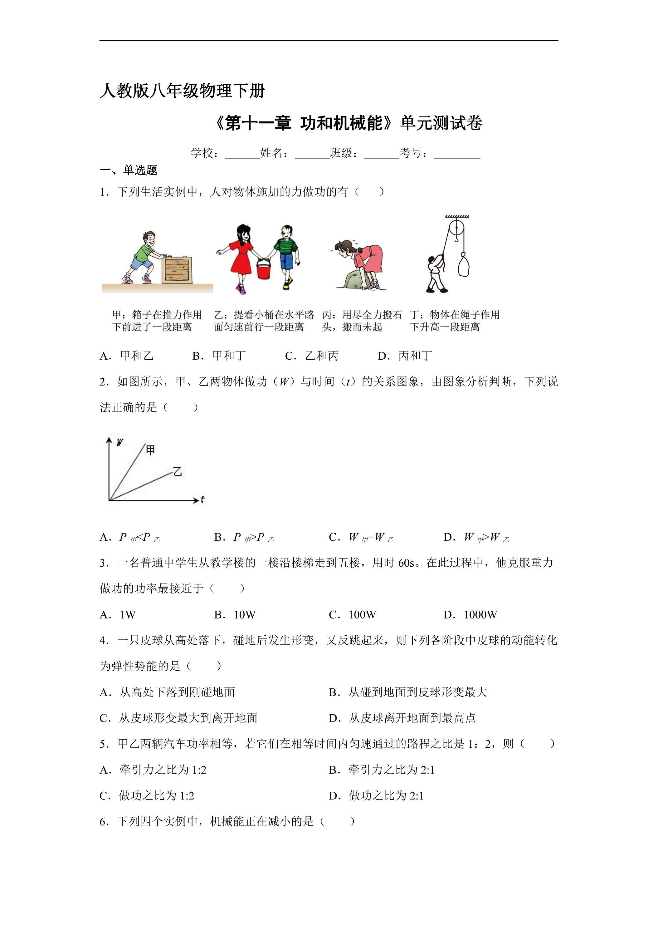 《第十一章 功和机械能》单元测试06（含答案）