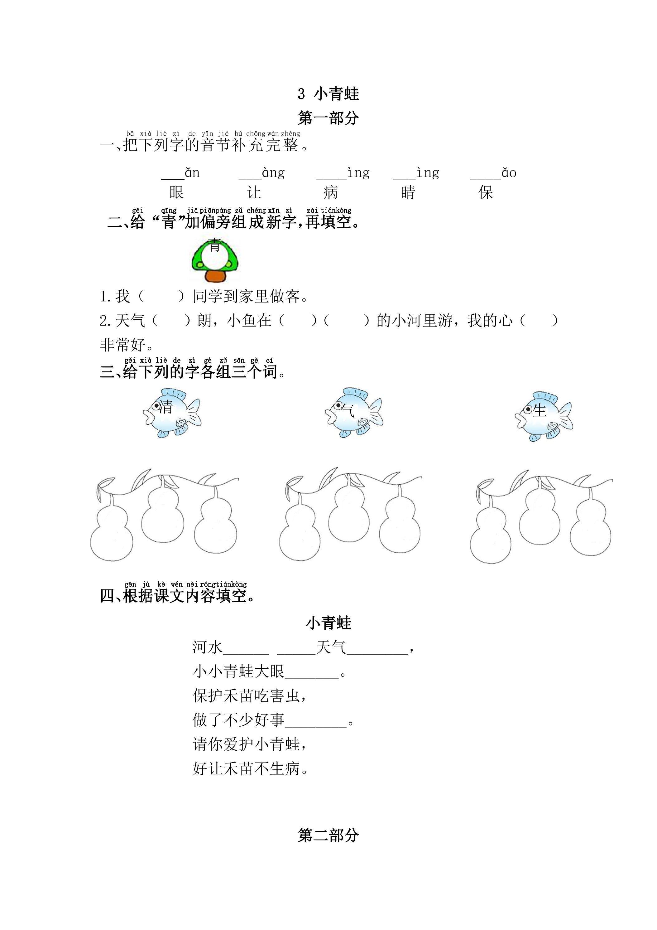 【★★★】1年级下册语文部编版课时练 第3课《小青蛙》（含答案）