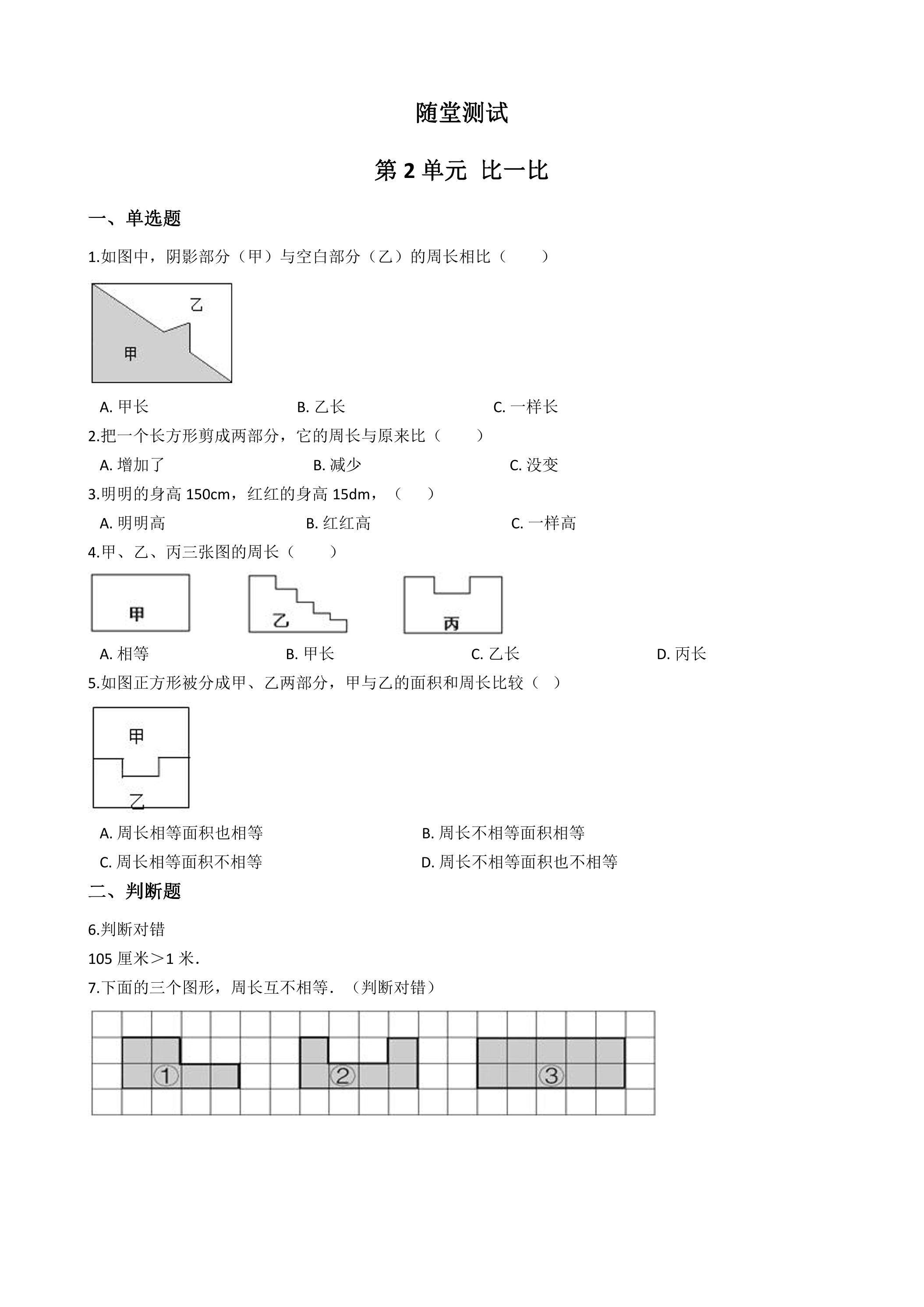 1年级数学苏教版上册随堂测试第2单元《比一比》
