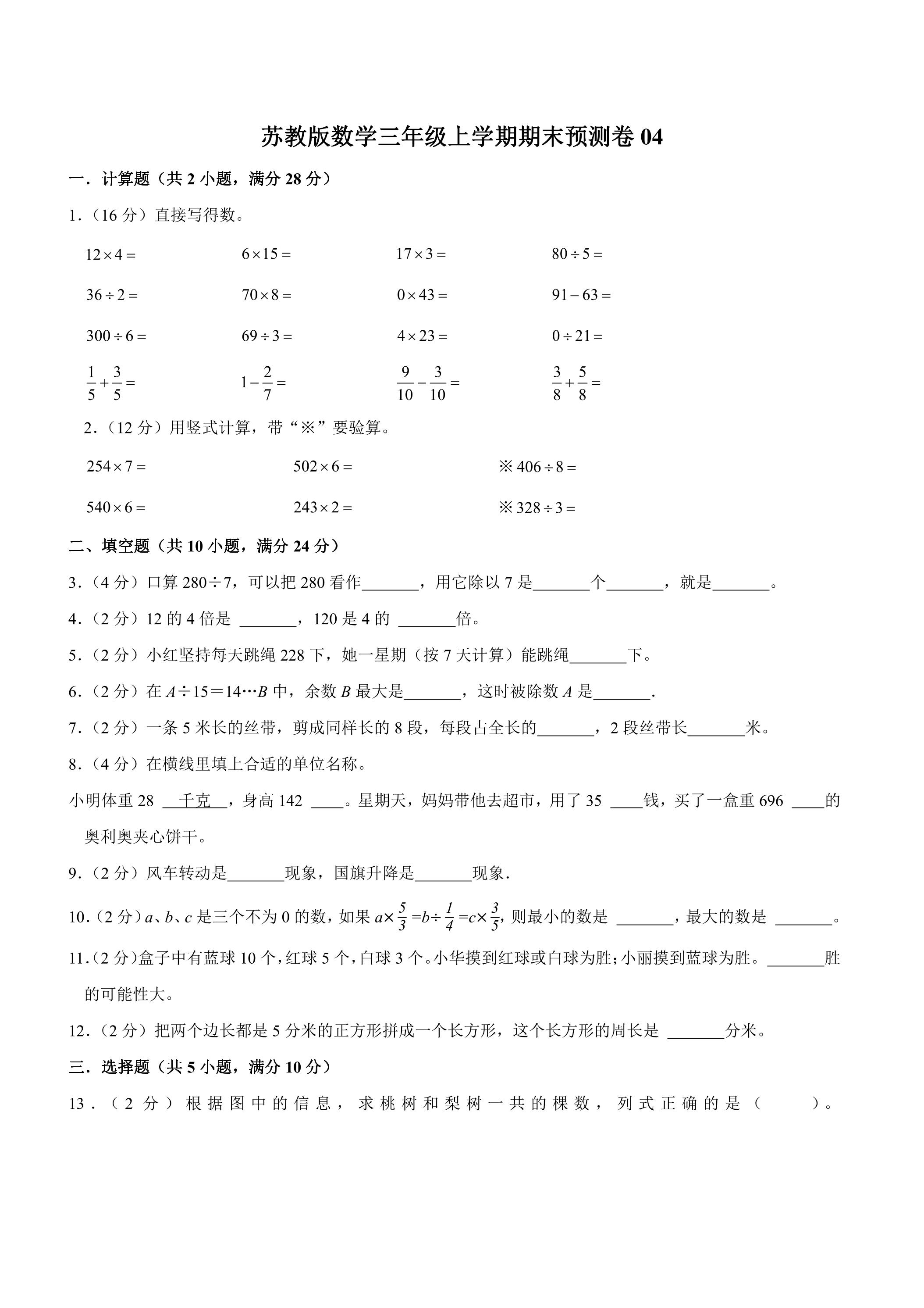 苏教版数学三年级上学期期末预测卷04（含答案）