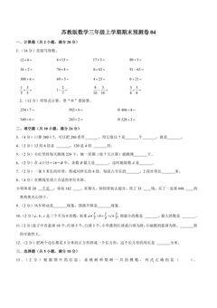 苏教版数学三年级上学期期末预测卷04(含答案)