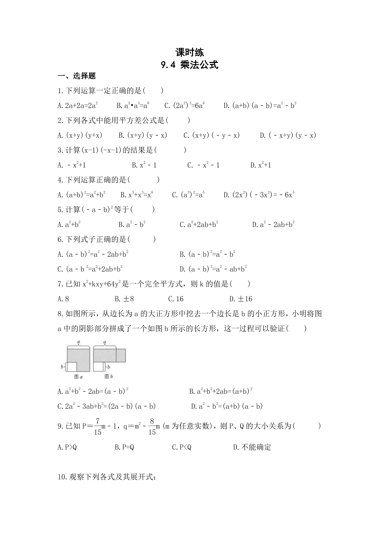 【★★★】7年级数学苏科版下册课时练第9单元 《9.4乘法公式》