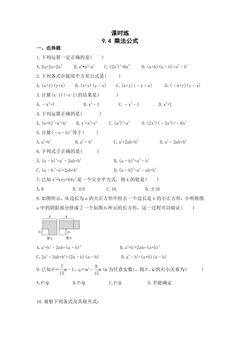 【★★★】7年级数学苏科版下册课时练第9单元 《9.4乘法公式》