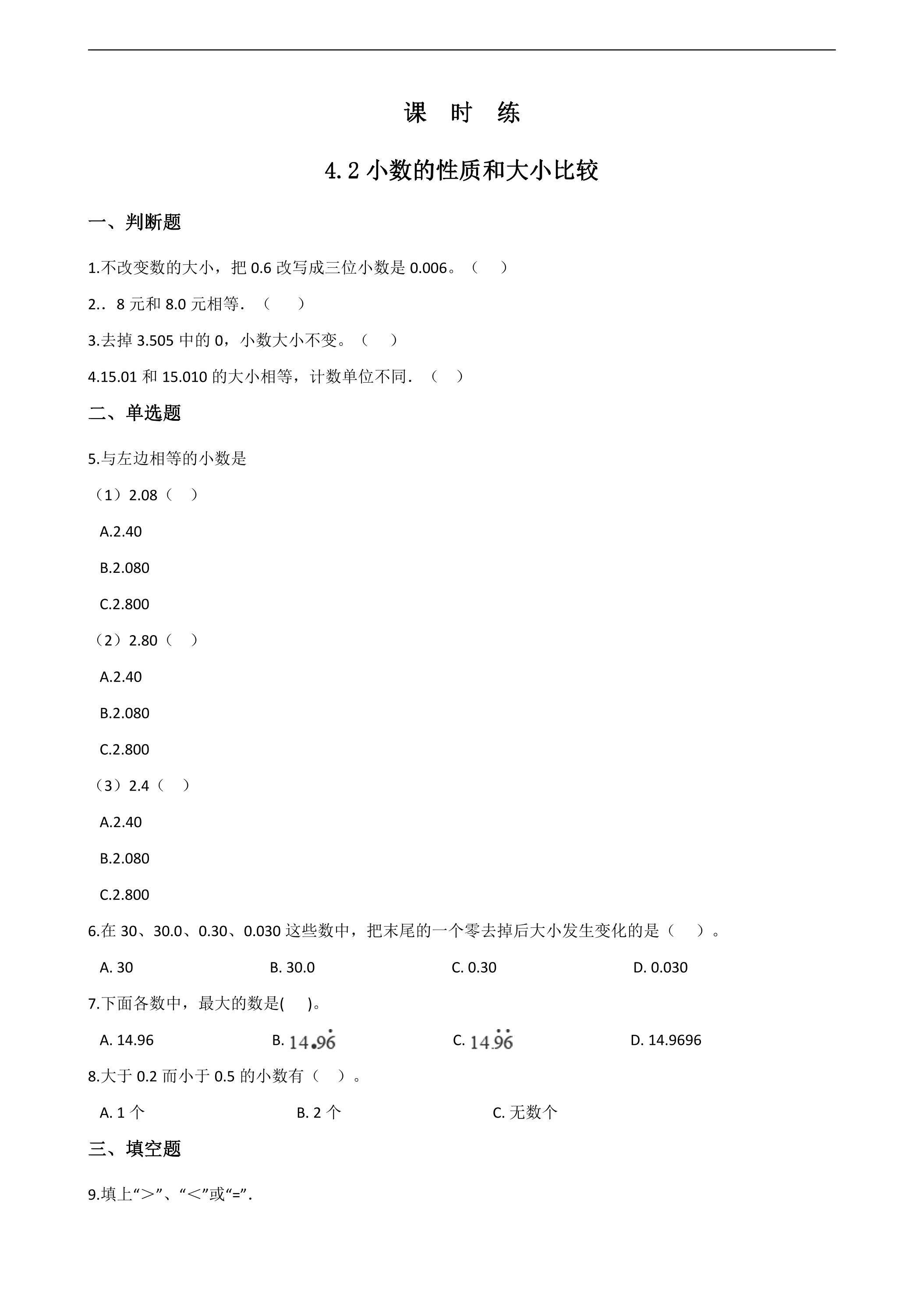 【★★★】四年级下册数学人教版课时练第4单元《4.2小数的性质和大小比较》（含答案）