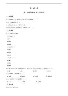 【★★★】四年级下册数学人教版课时练第4单元《4.2小数的性质和大小比较》(含答案)