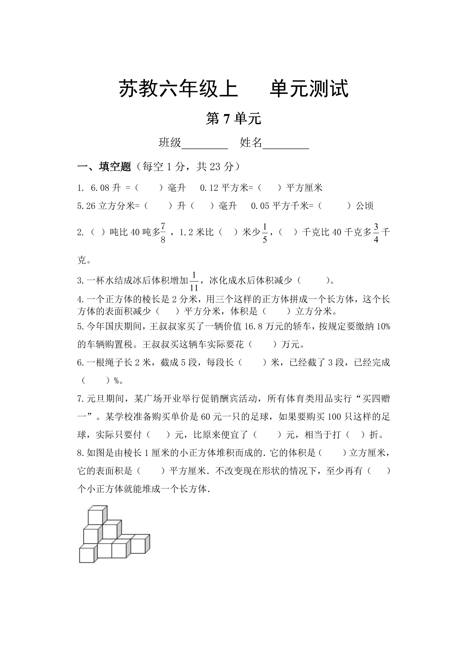 6年级数学苏教版上册第7单元复习《单元测试》04