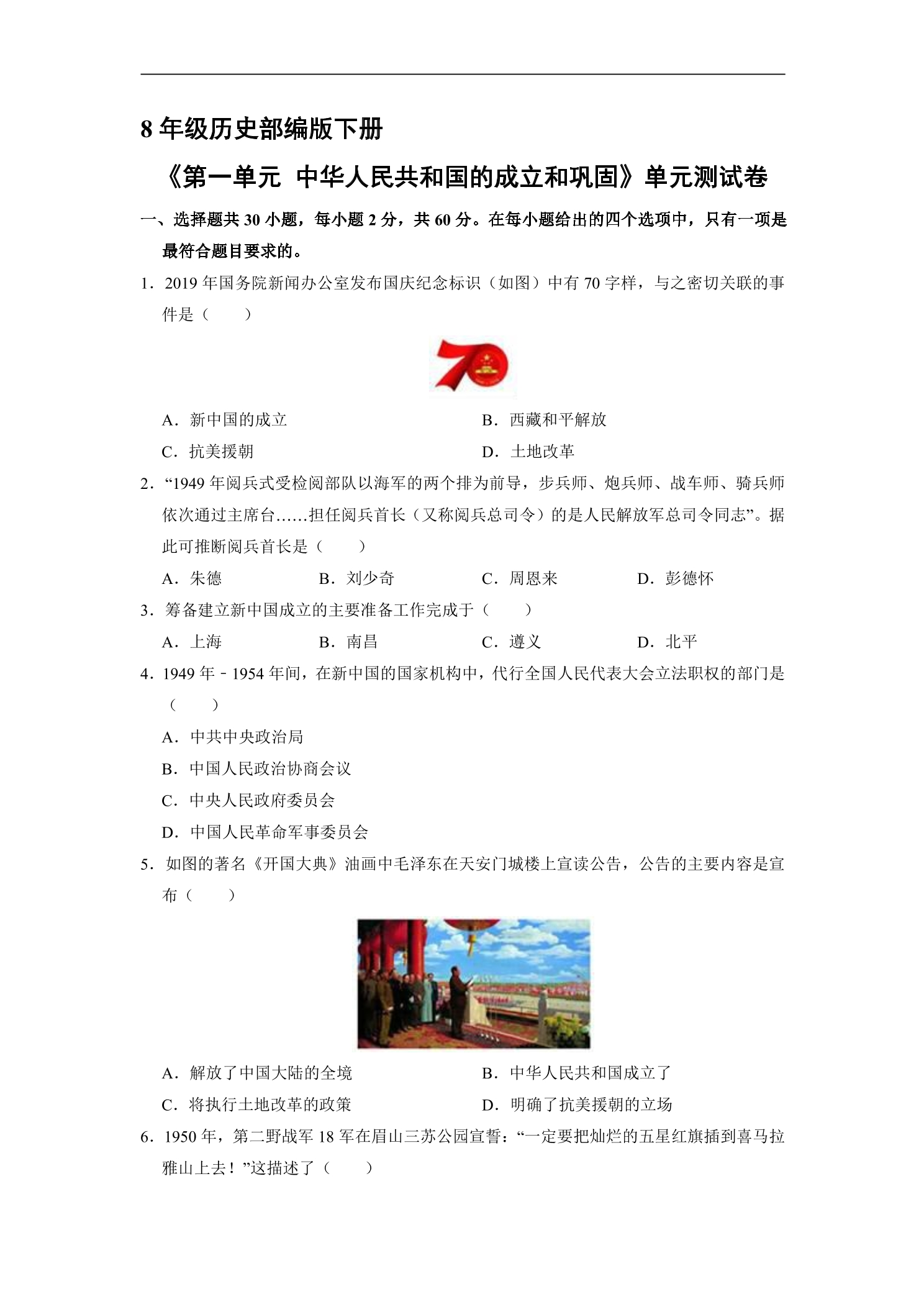 8年级历史部编版下册《第一单元 中华人民共和国的成立和巩固》单元测试卷04
