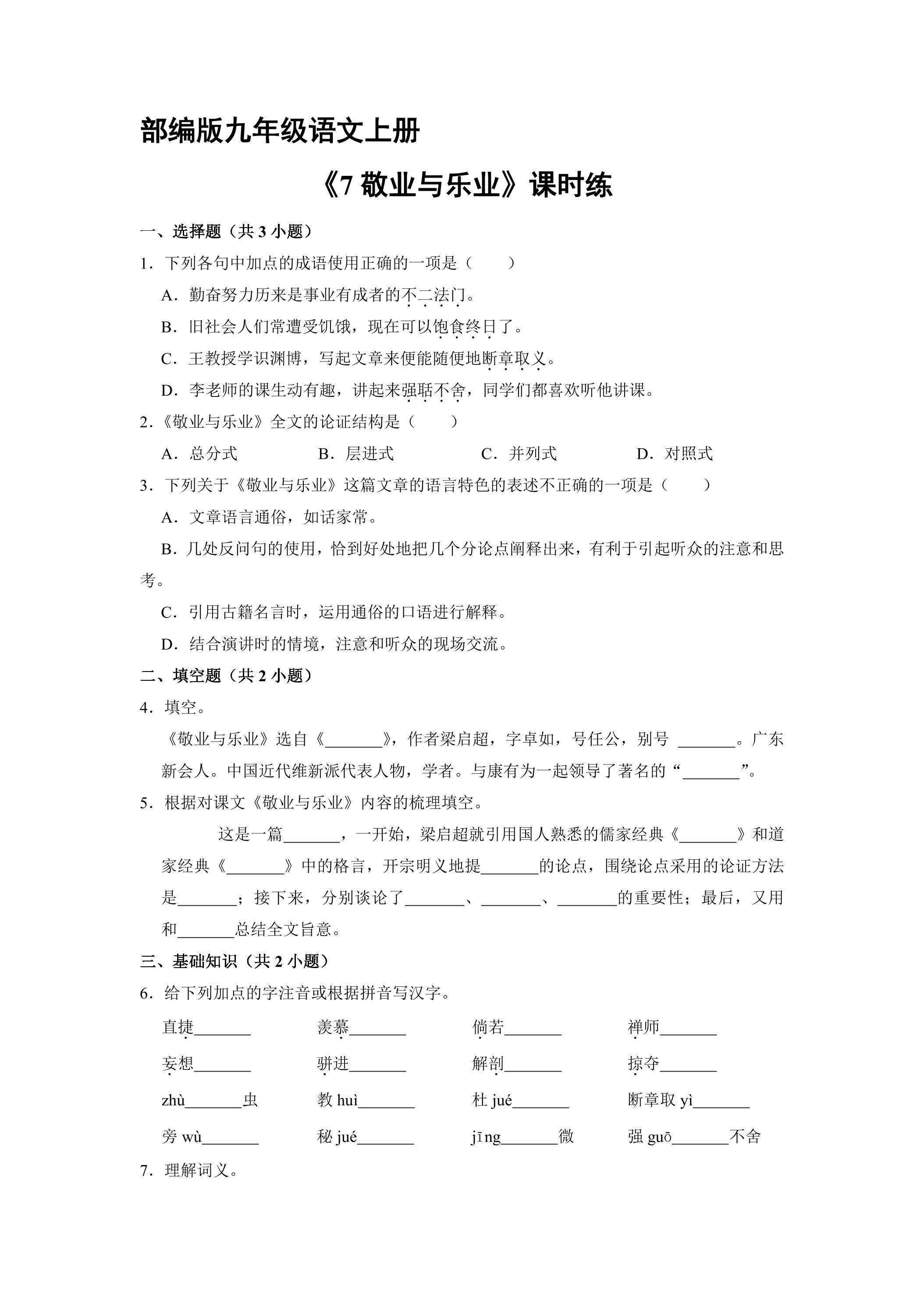 【★★★】9年级语文部编版上册课时练《7 敬业与乐业》