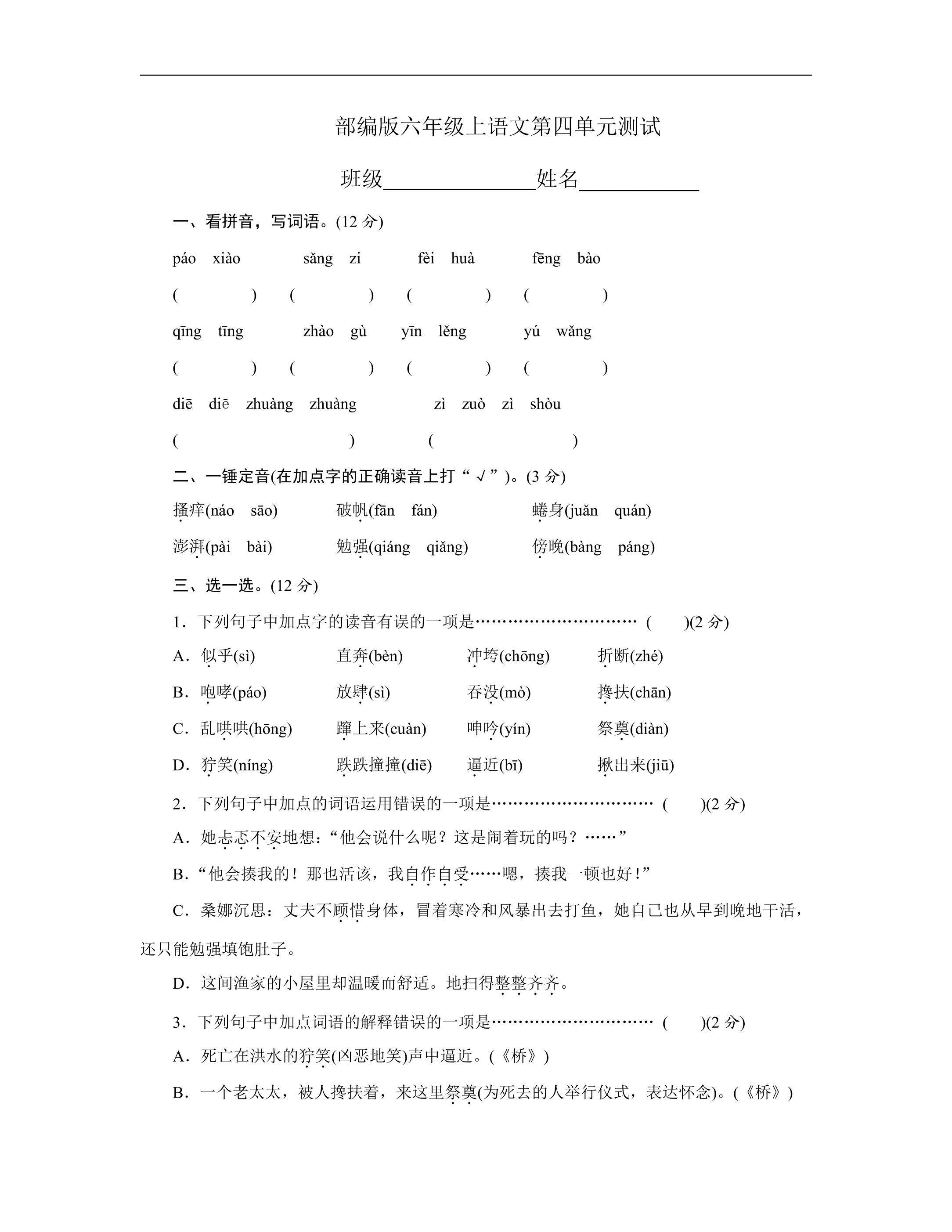 六年级上册语文部编版第四单元复习《单元测试》02