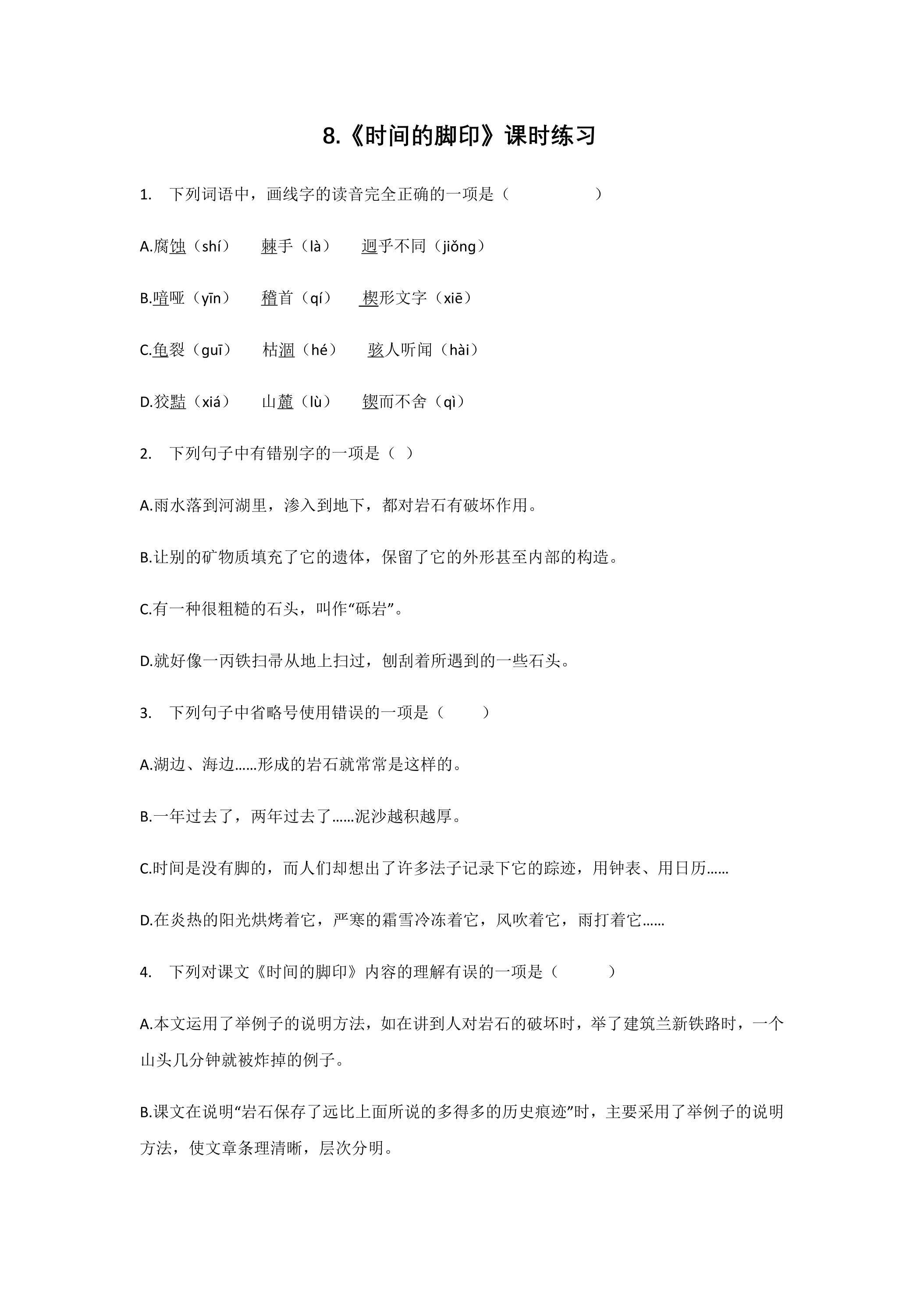 《时间的脚印》课时练习02