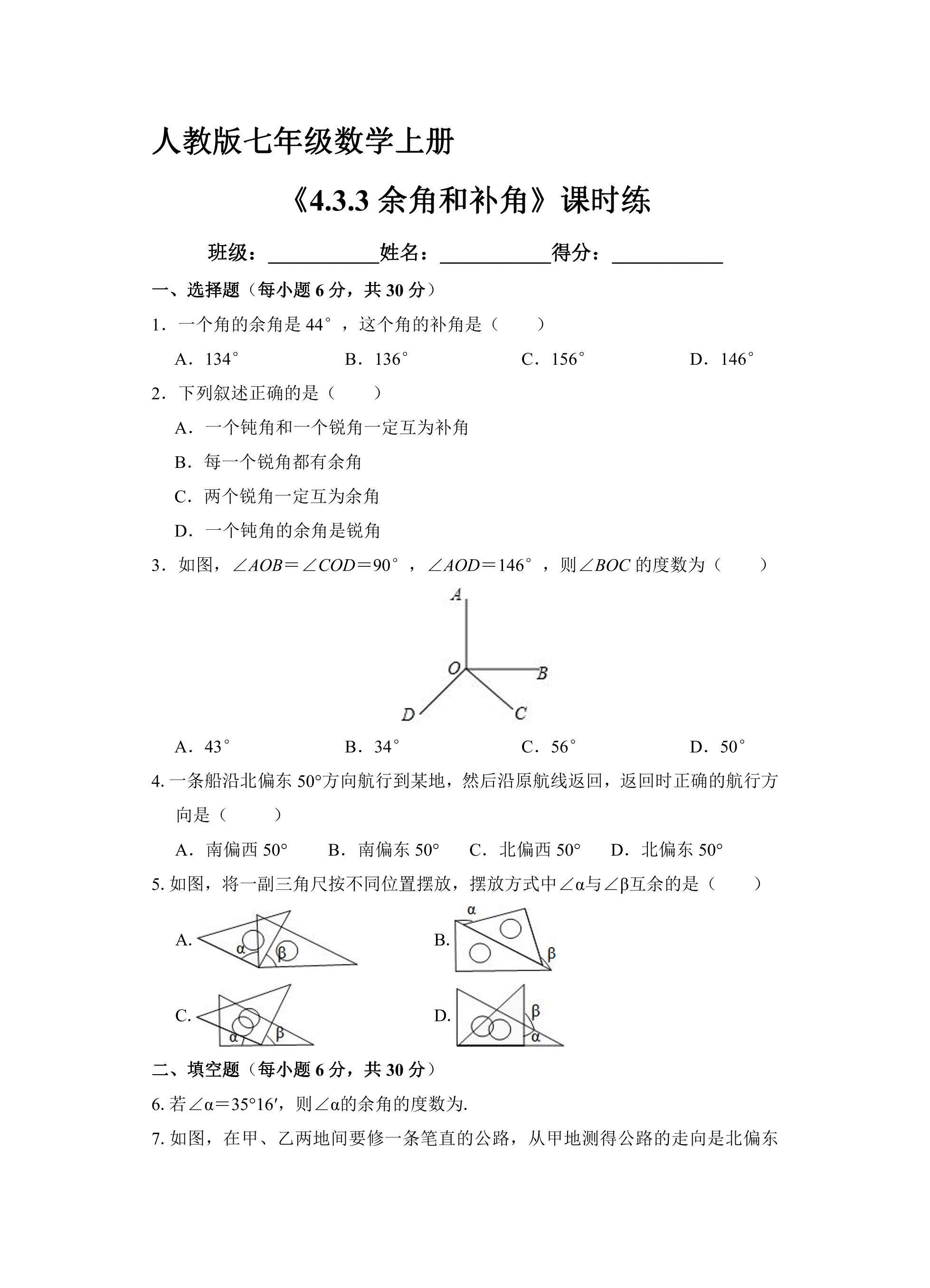 7年级上册数学人教版课时练《4.3.3 余角和补角》03（含答案）