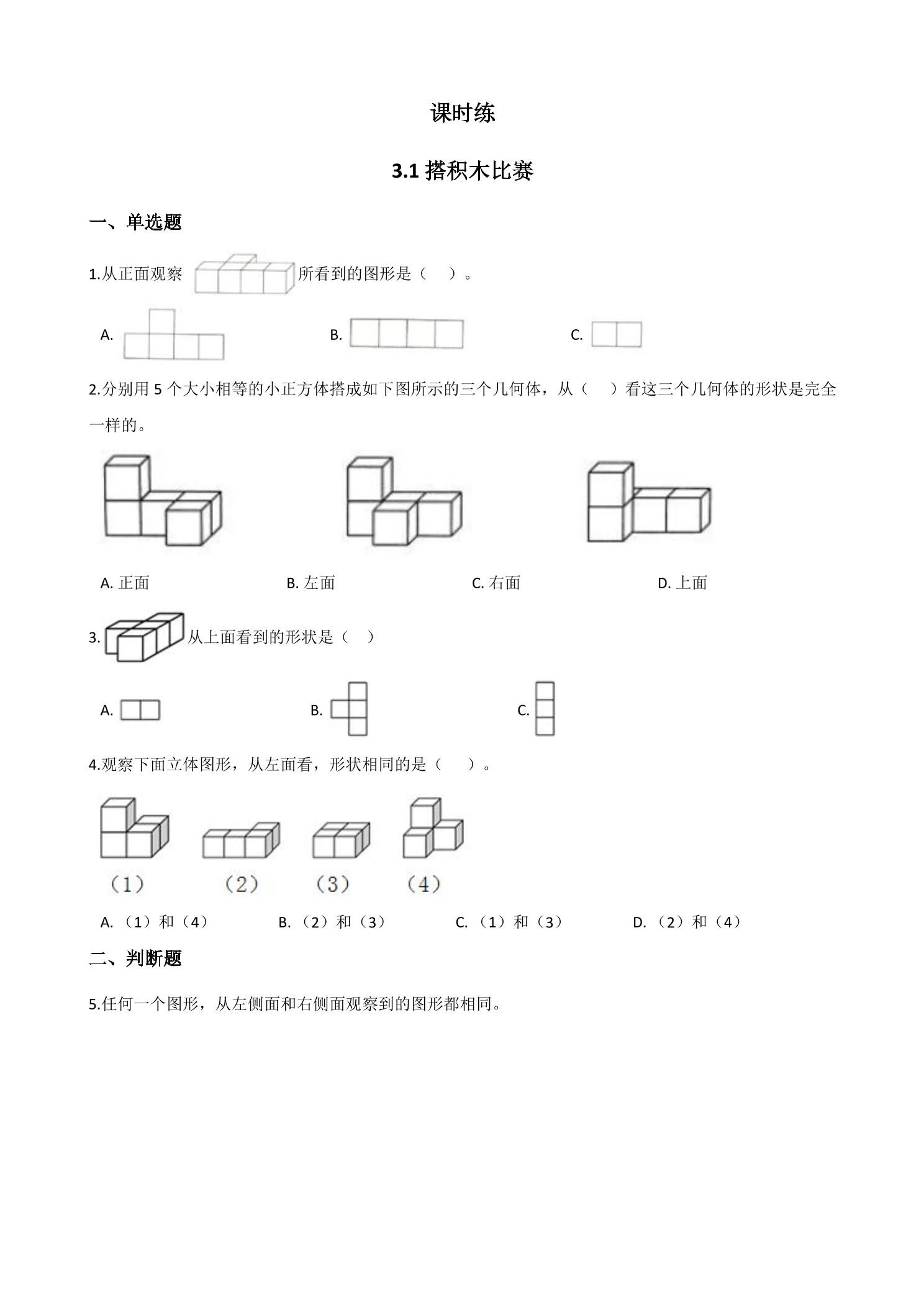 【★★★】6年级数学北师大版上册课时练第3章《3.1搭积木比赛》