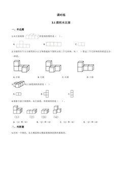 【★★★】6年级数学北师大版上册课时练第3章《3.1搭积木比赛》