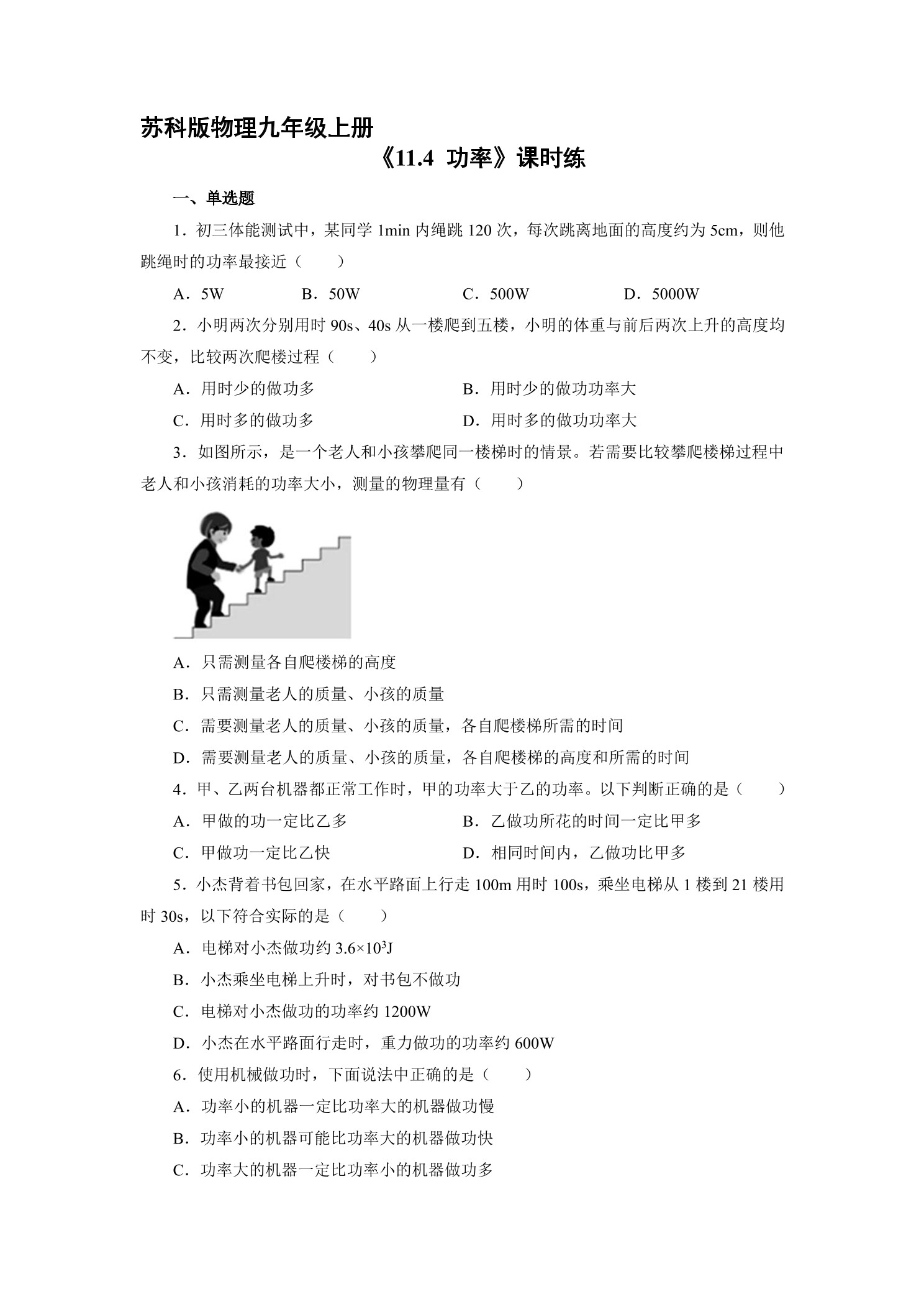 【★】9年级物理苏科版上册课时练《11.4 功率》
