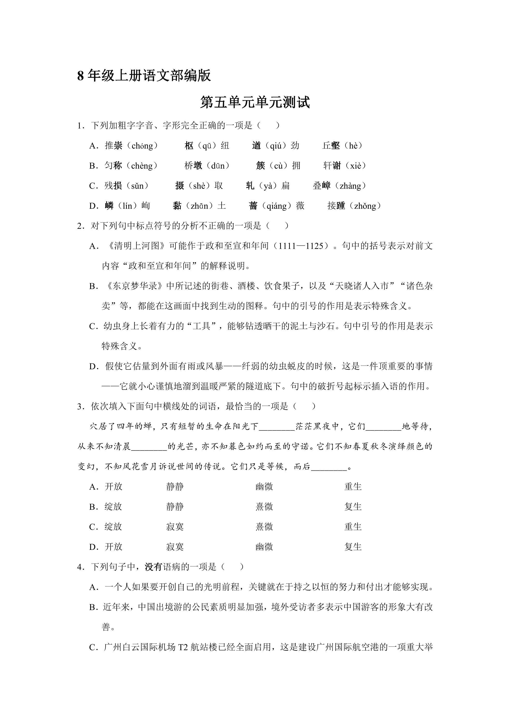 8年级上册语文部编版单元测试第五单元综合测试03（含答案）