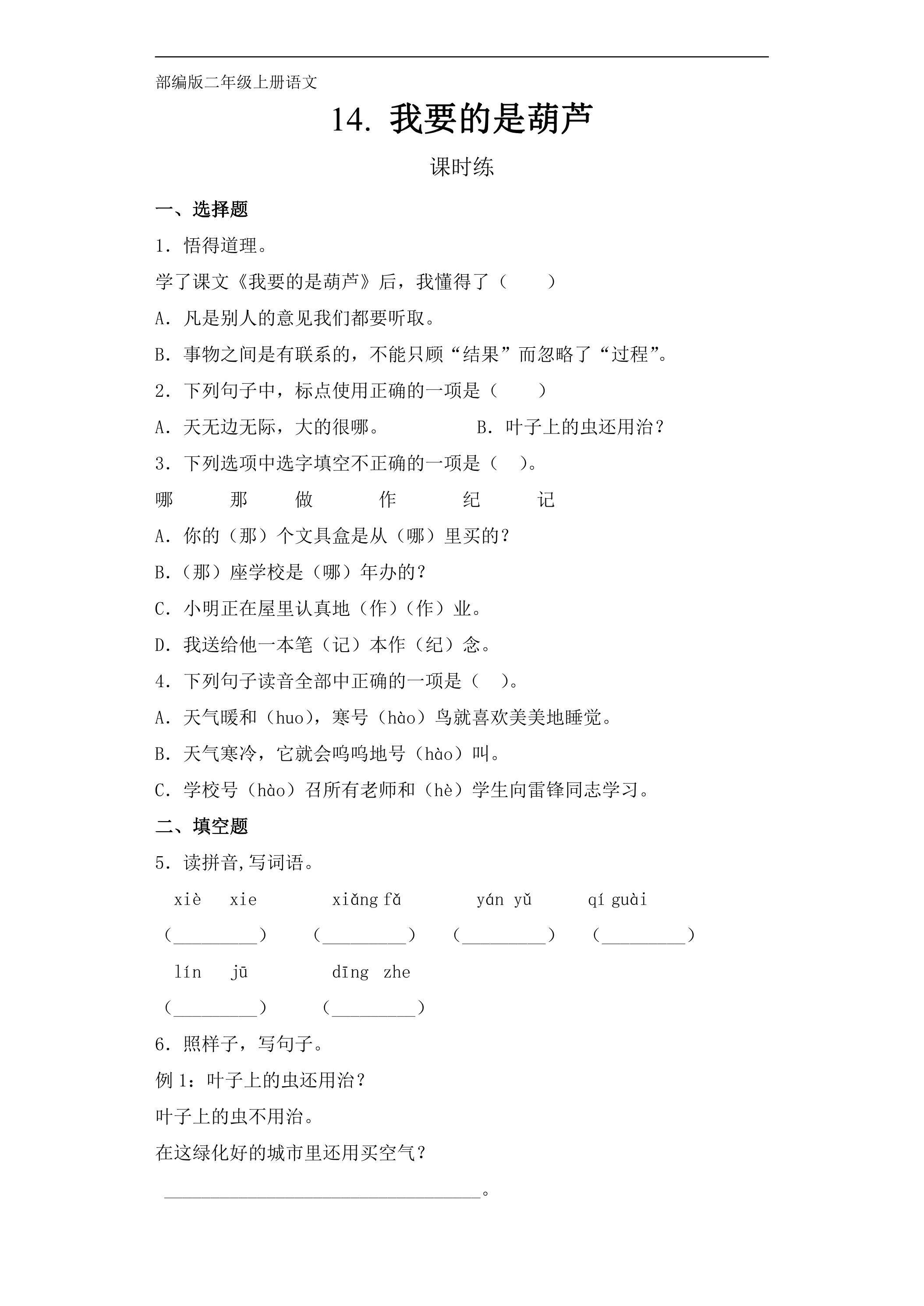 二年级上册语文部编版课时练第14课《我要的是葫芦》01（含答案）