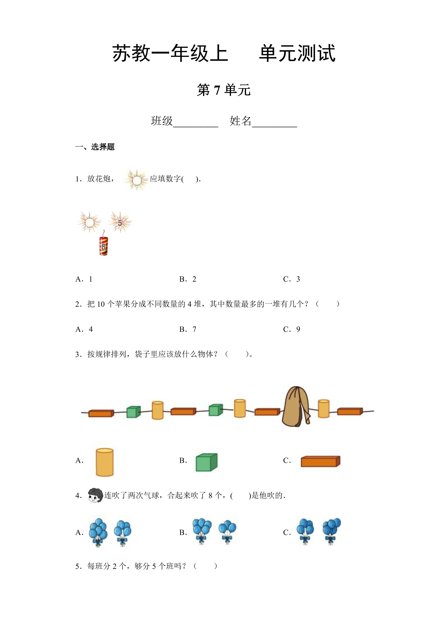 1年级数学苏教版上册第7单元复习《单元测试》01