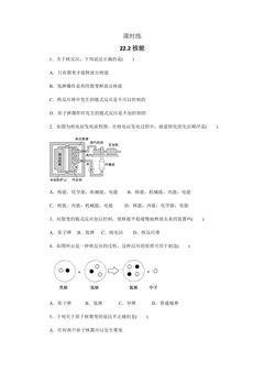 【★★★】9年级物理人教版全一册课时练第22章《22.2核能》