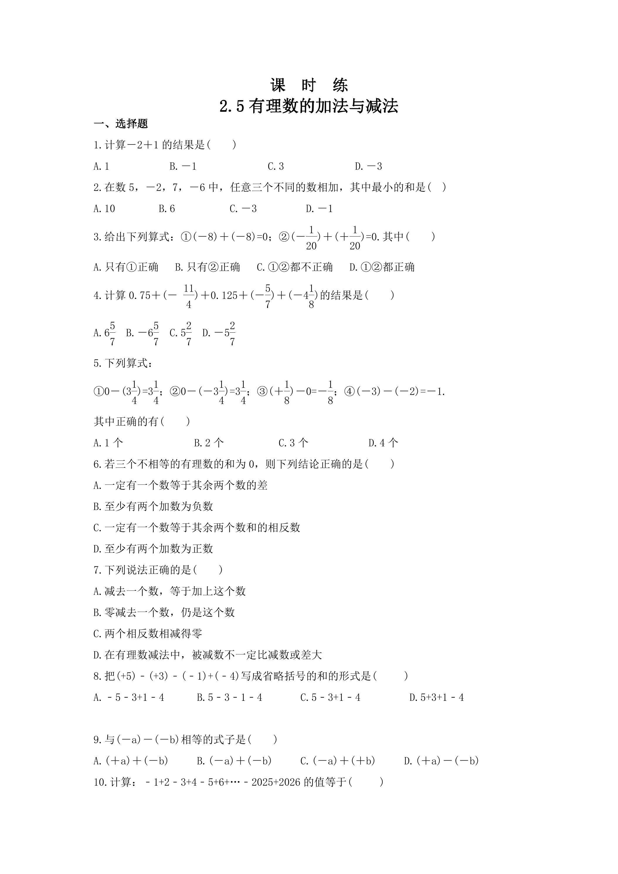 【★★★】7年级数学苏科版上册课时练第2单元《 2.5有理数的加法与减法课件》