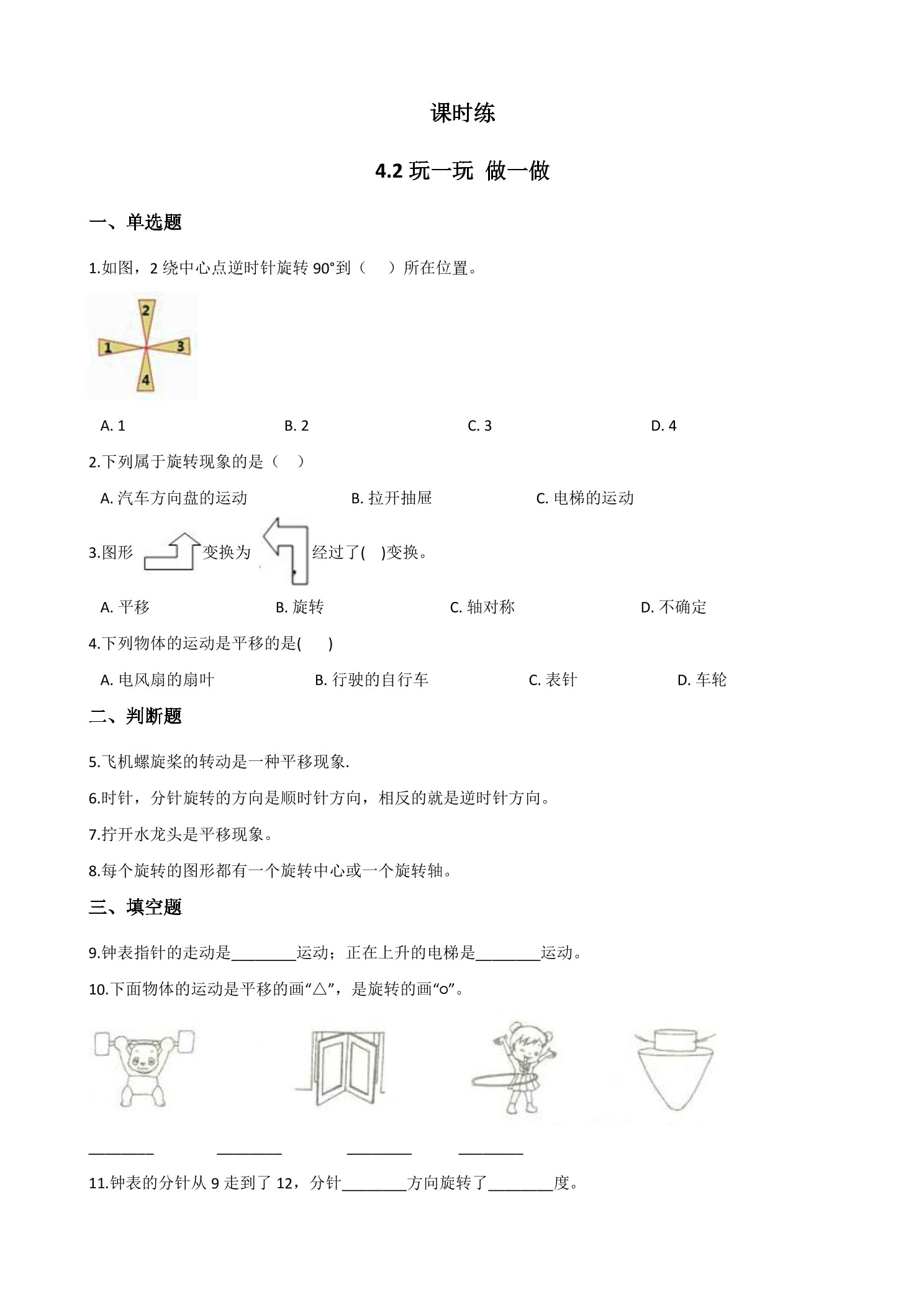 【★★】2年级数学北师大版上册课时练第4章《4.2玩一玩，做一做》