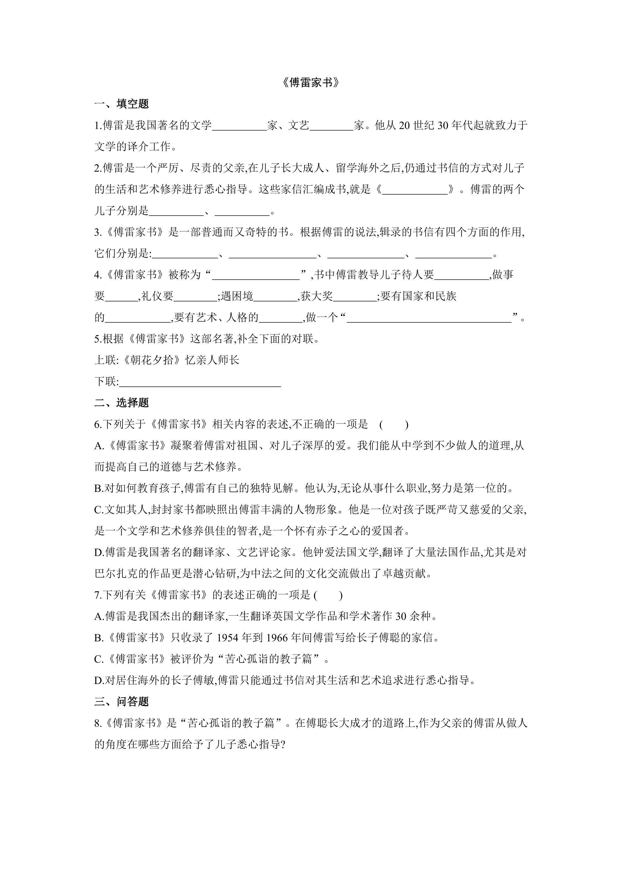【★★★】部编版8年级下语文课时练 第三单元名著导读《傅雷家书》