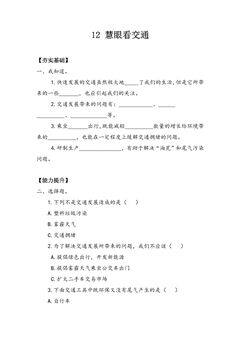 【★★★】3年级下册道德与法治部编版课时练第四单元 12 慧眼看交通