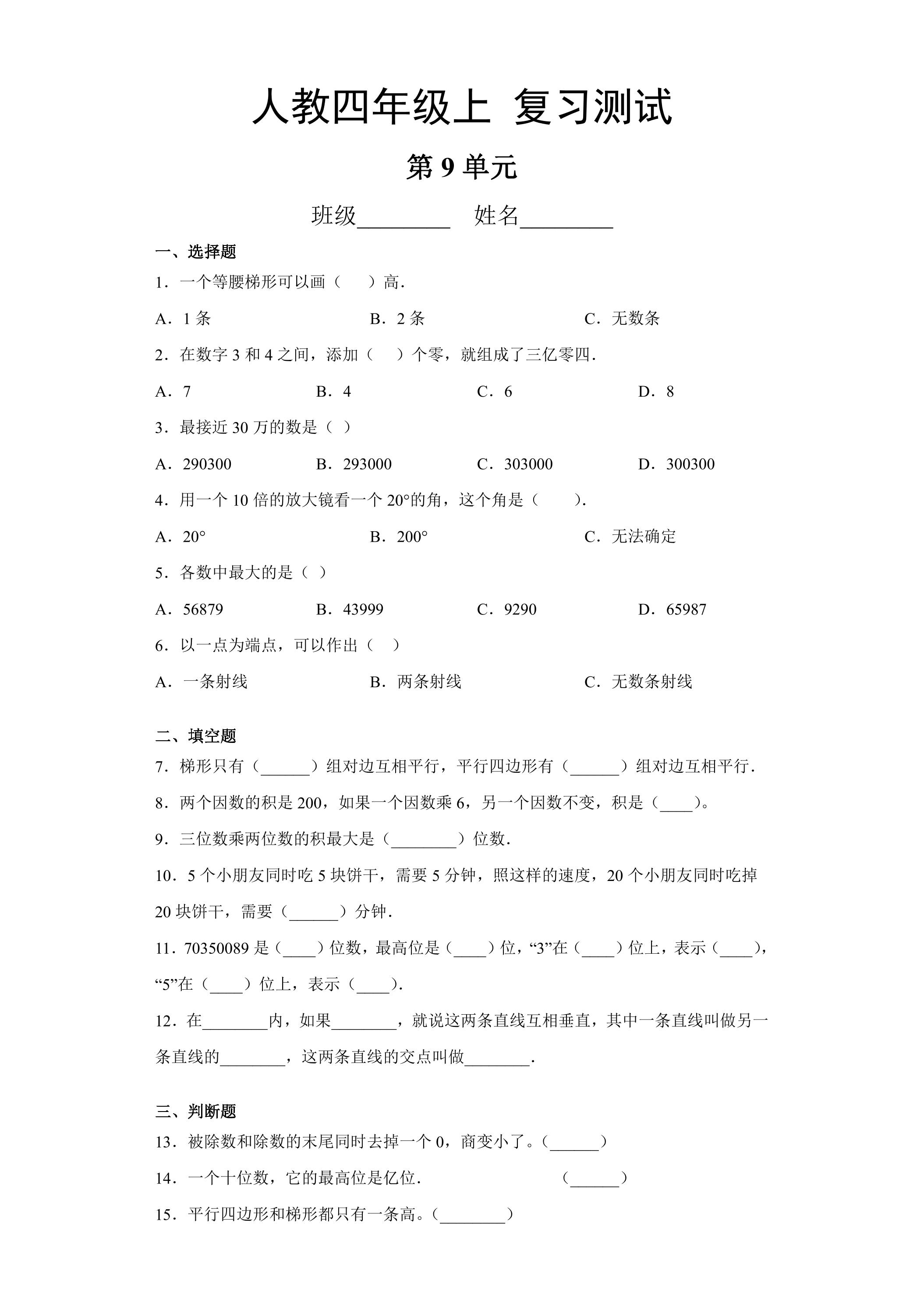 4年级上册数学人教版第9单元总复习《复习测试》02