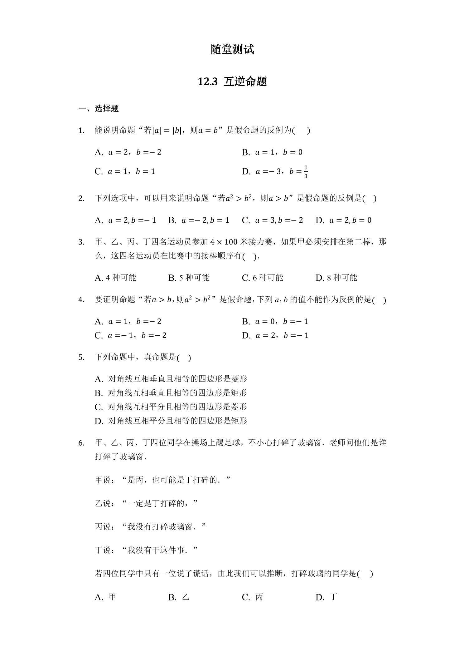 7年级数学苏科版下册随堂测试第12单元 《12.3 互逆命题》