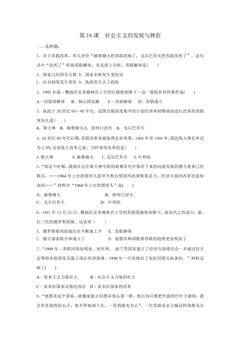 【★★★】9年级历史部编版下册课时练第五单元第18课 社会主义的发展与挫折