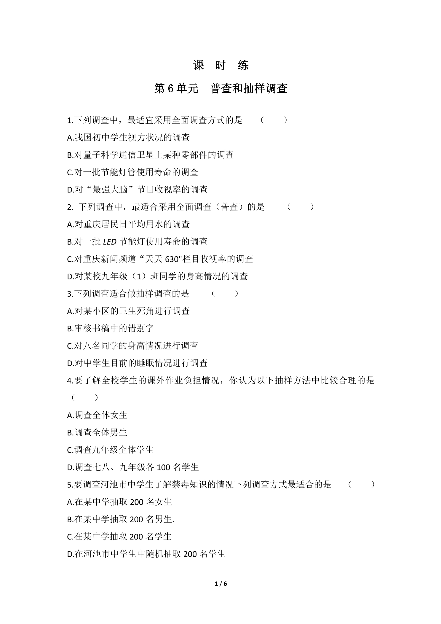 【★】7年级数学北师大版上册课时练第6章《普查和抽样调查》