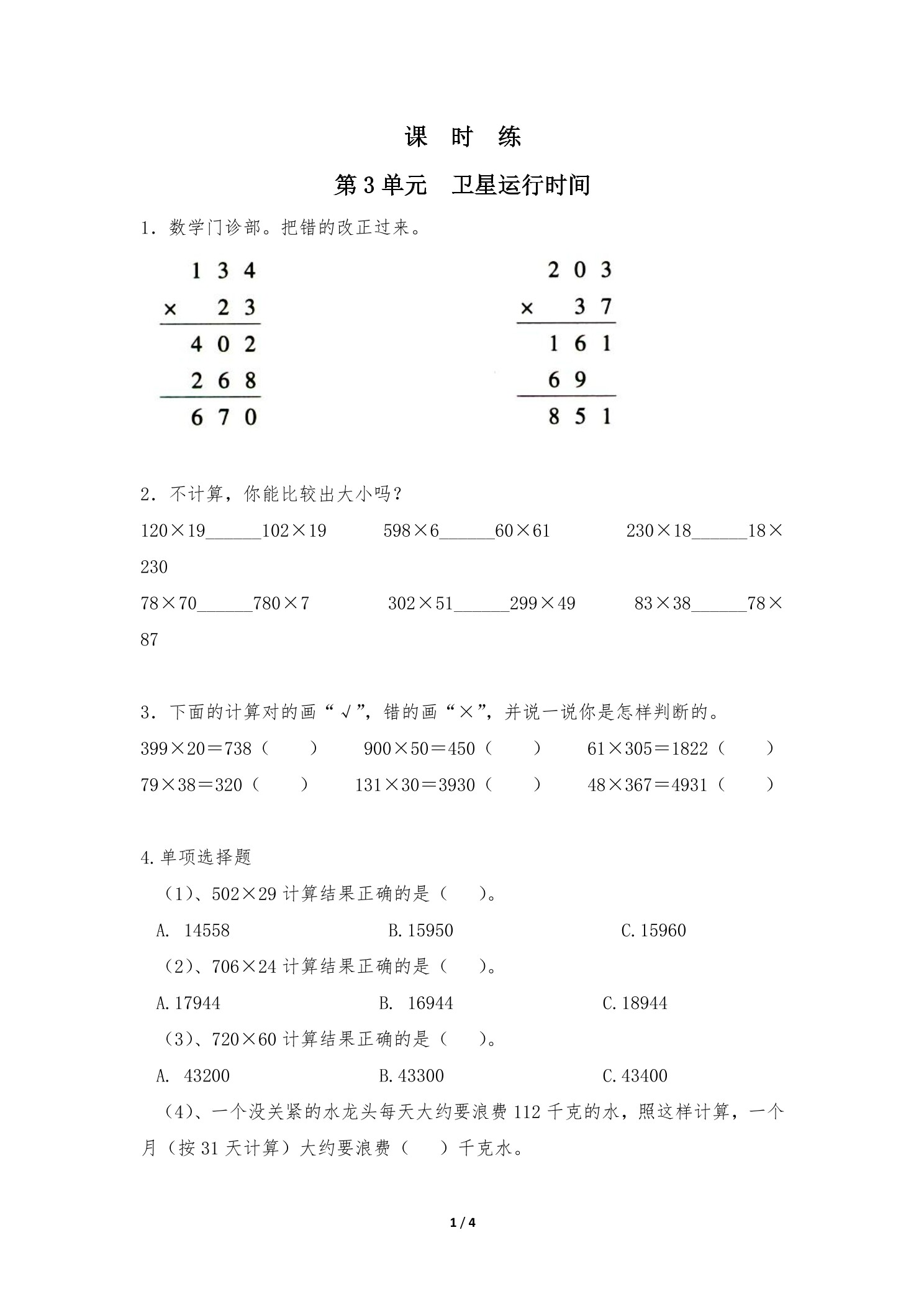 【★】4年级数学北师大版上册课时练第3章《卫星运行时间》