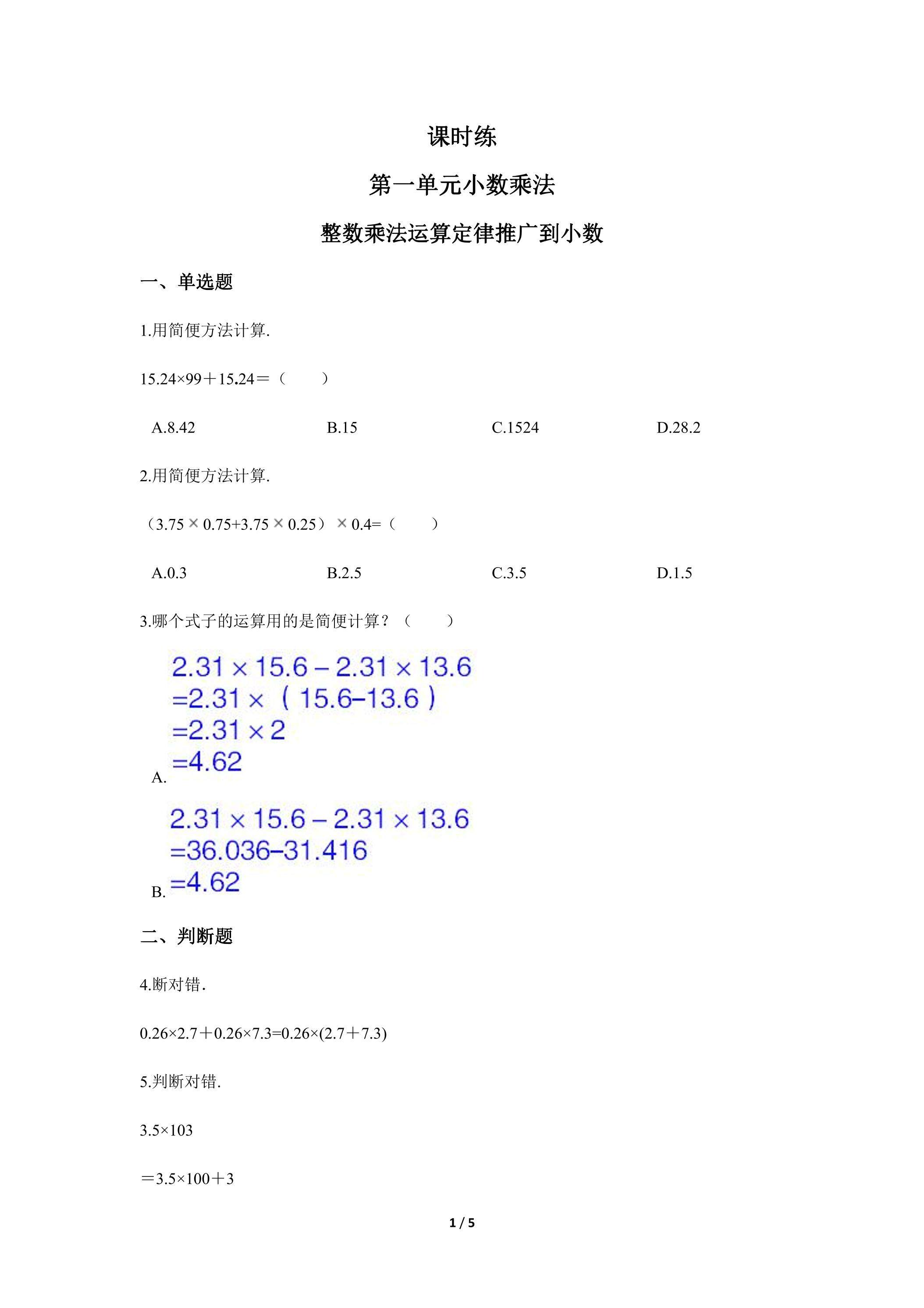 五年级上册数学人教版课时练第1单元《整数乘法运算定律推广到小数》01（含答案）