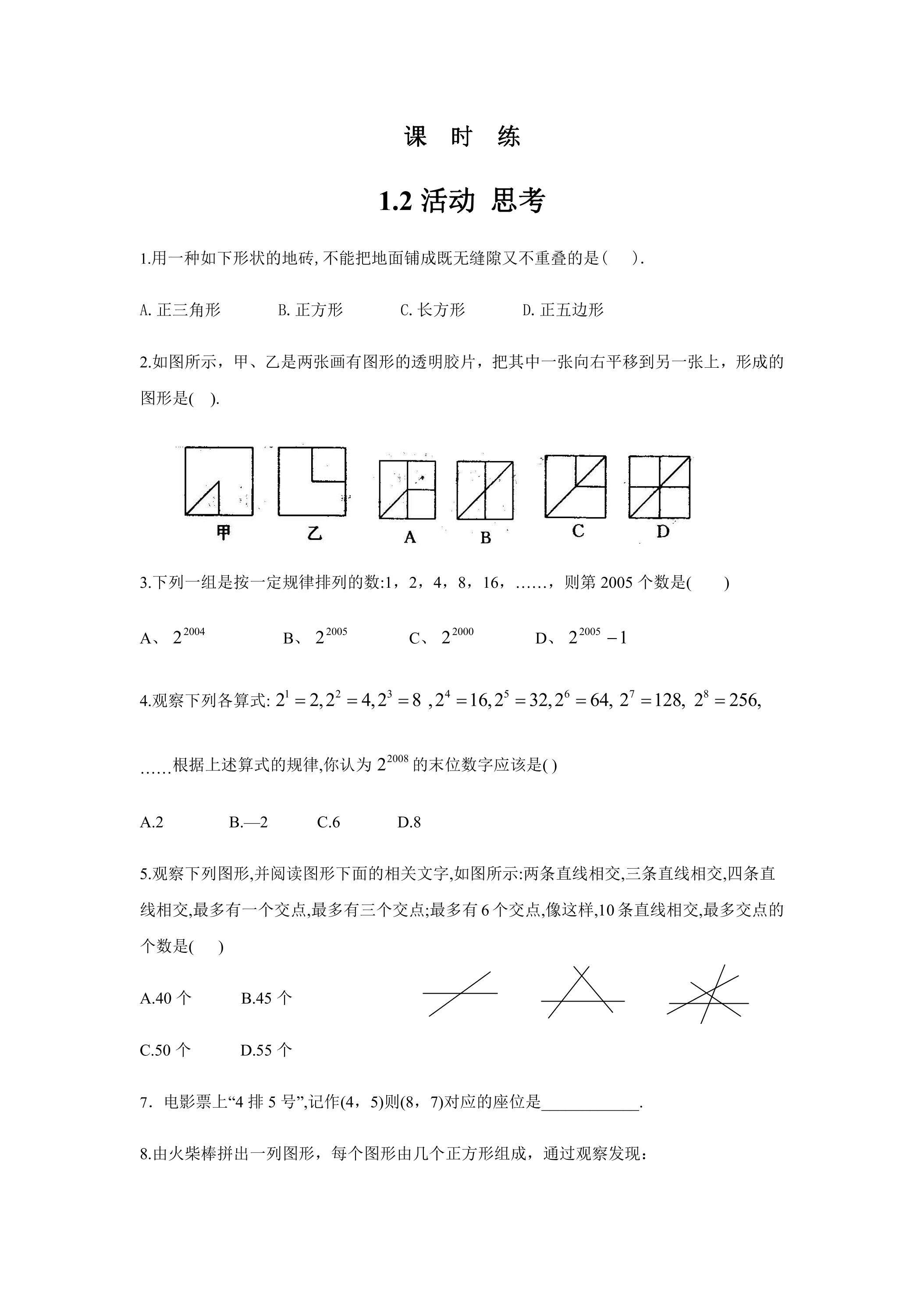 【★】7年级数学苏科版上册课时练第1单元《1.2活动 思考》