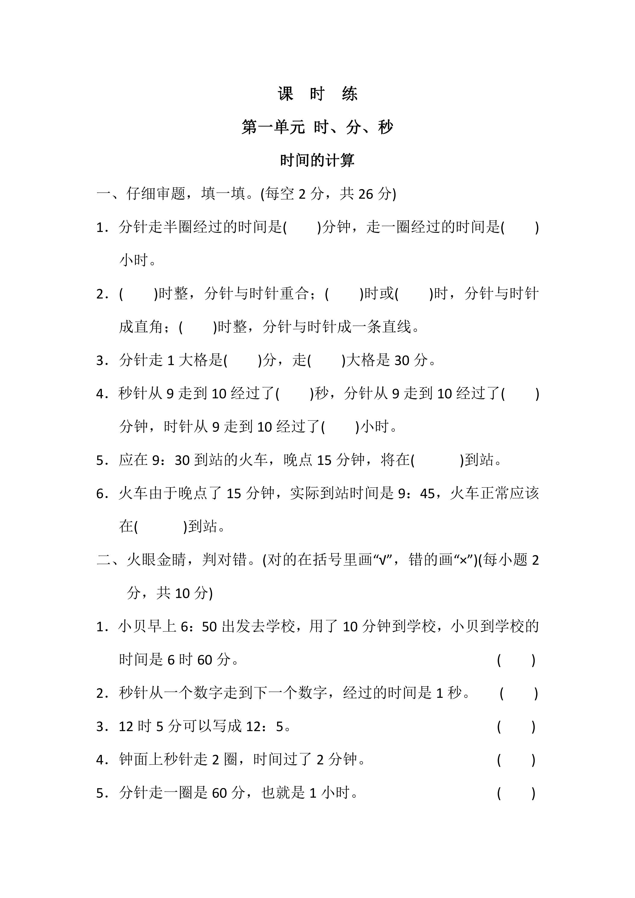 三年级上册数学人教版课时练第1单元《时间的计算》03（含答案）