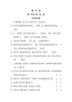 三年级上册数学人教版课时练第1单元《时间的计算》03(含答案)