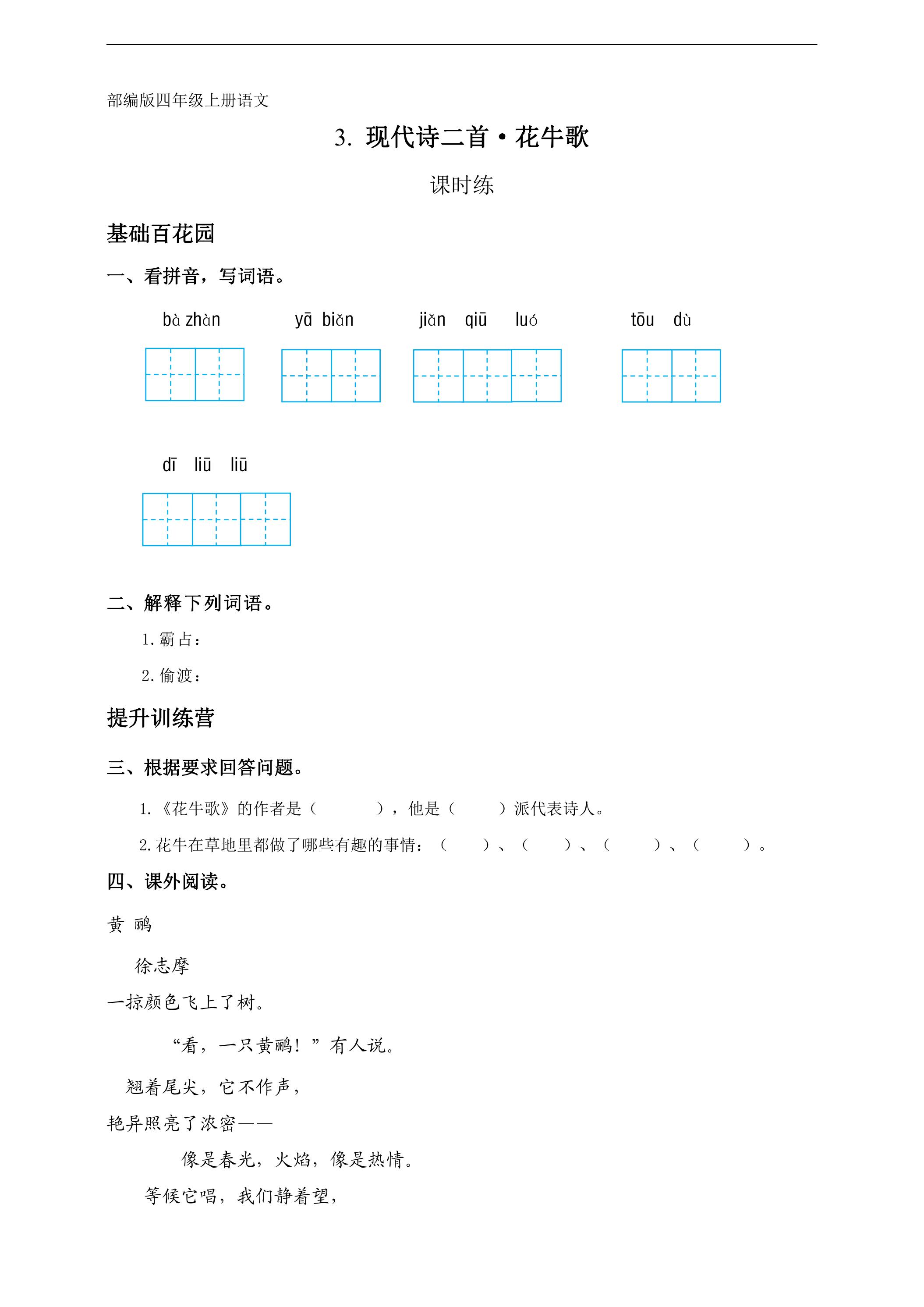 四年级上册语文部编版课时练第3课现代诗两首《花牛歌》01（含答案）