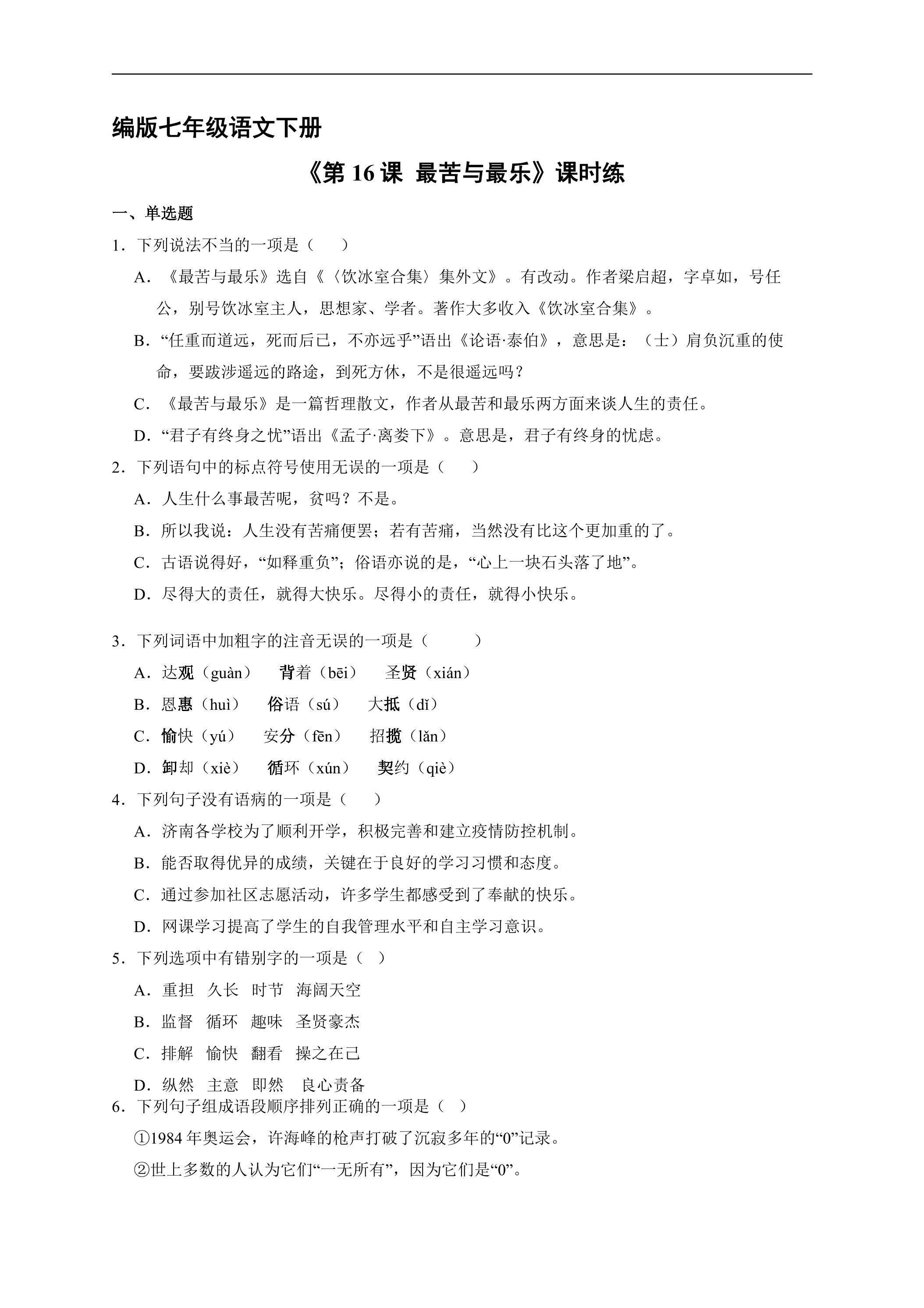 【★★★】部编版七年级下册语文课时练《第16课 最苦与最乐》