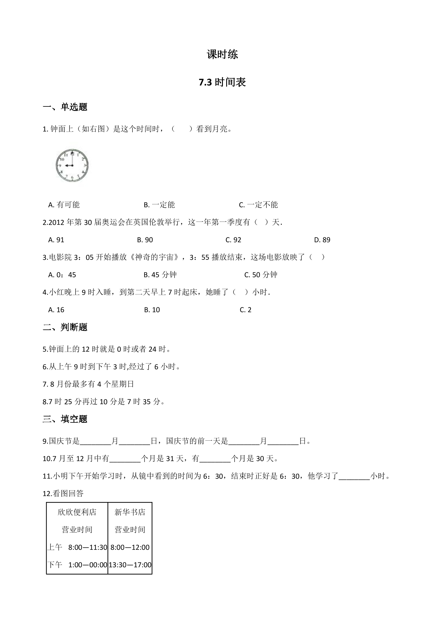 【★★】3年级数学北师大版上册课时练第7单元《7.3时间表》