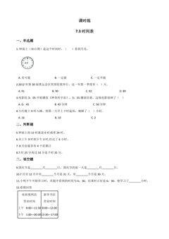 【★★】3年级数学北师大版上册课时练第7单元《7.3时间表》