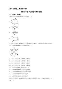 9年级物理人教版全一册《第二十章 电与磁》章末检测01