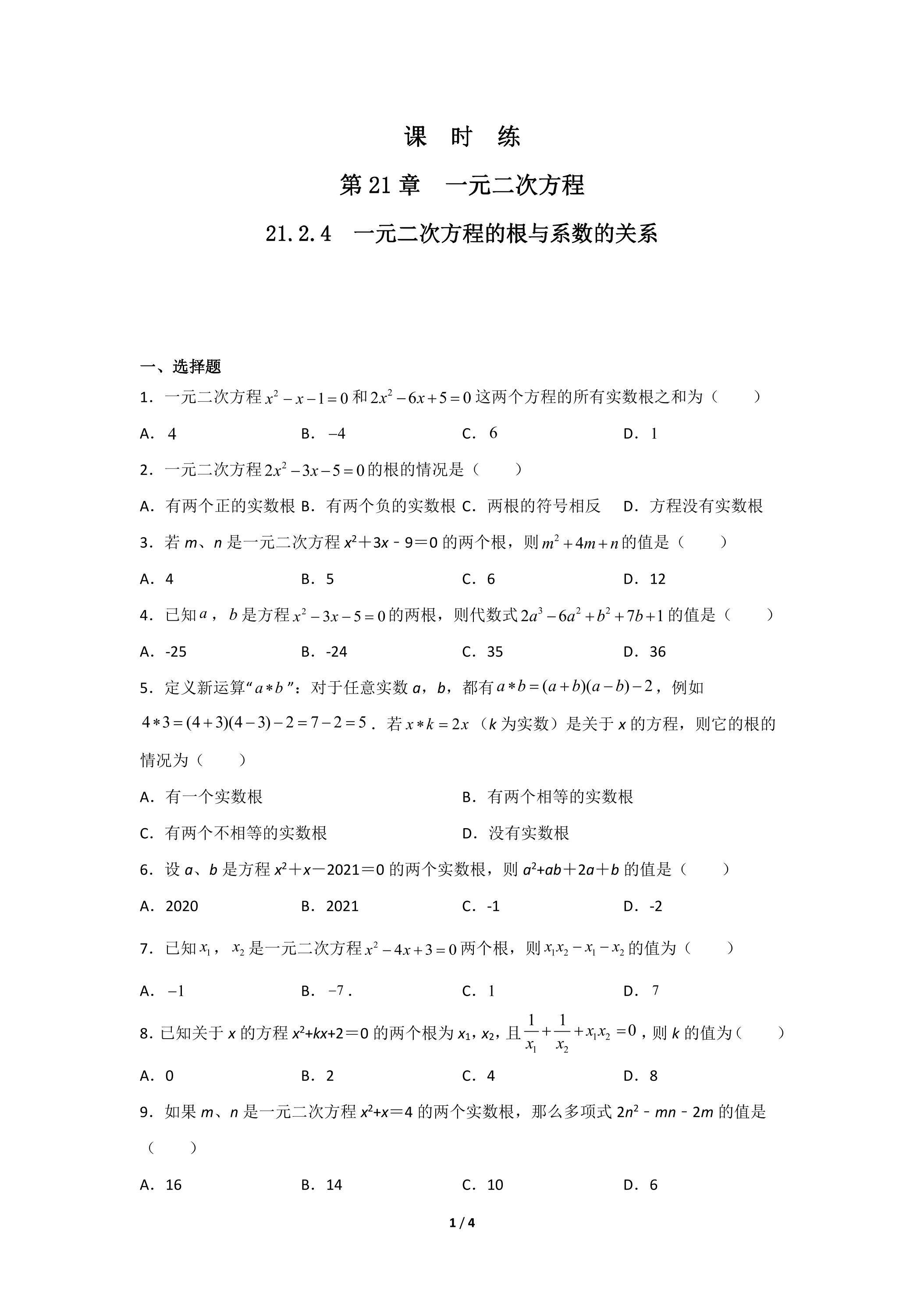 【★★★】9年级数学人教版上册课时练第21章《21.2.4 一元二次方程的根与系数的关系》